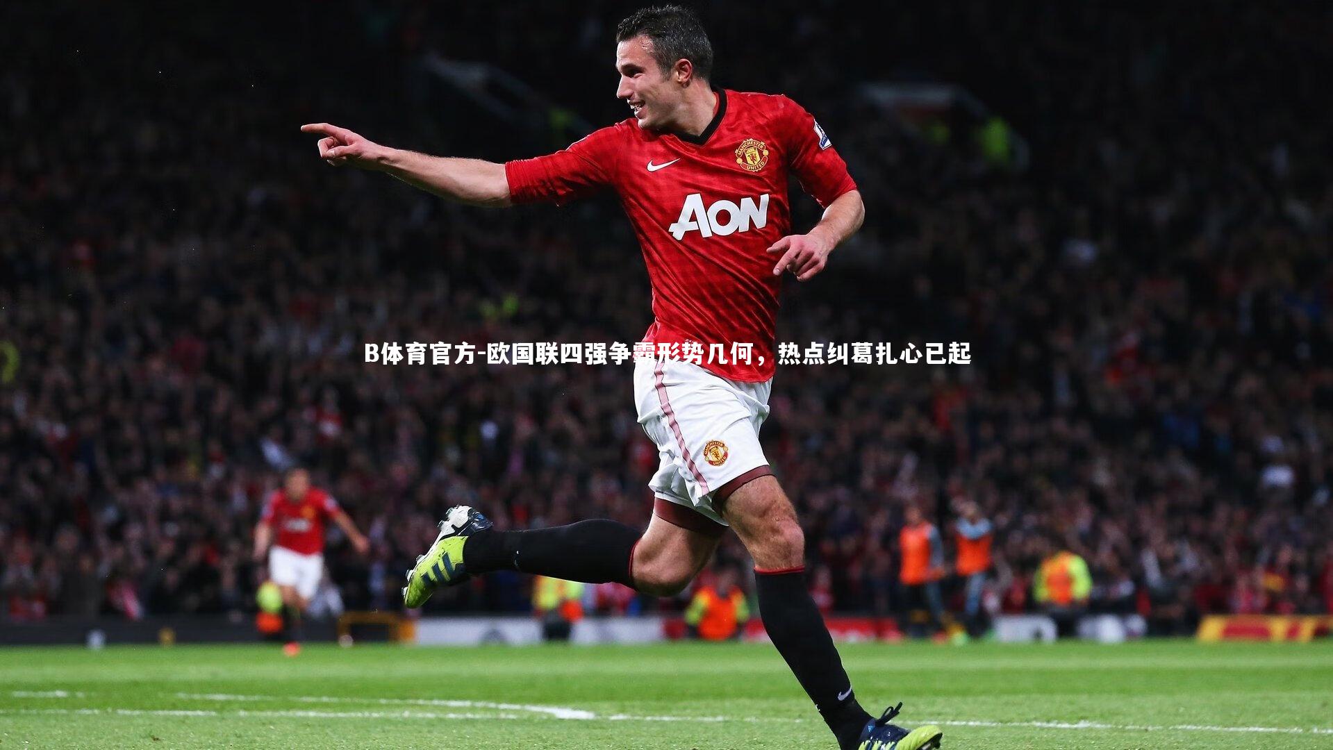 欧国联四强争霸形势几何，热点纠葛扎心已起