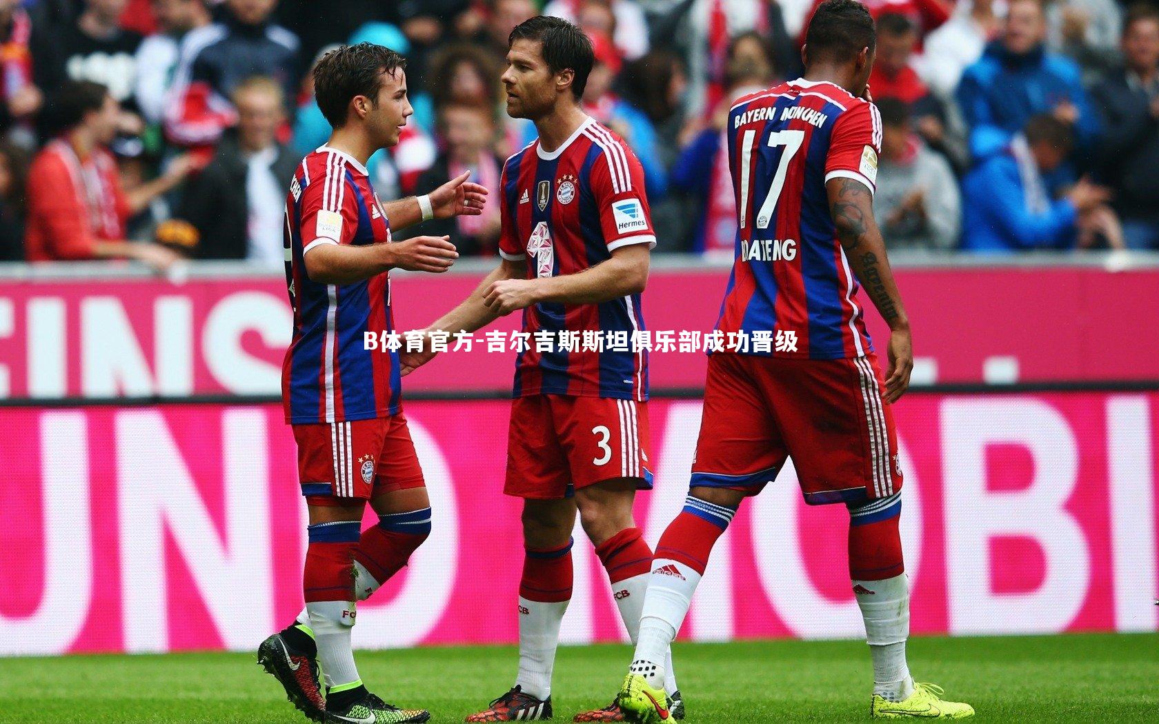 B体育官方-吉尔吉斯斯坦俱乐部成功晋级