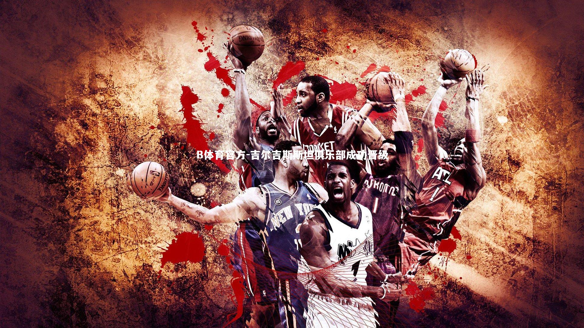 吉尔吉斯斯坦俱乐部成功晋级