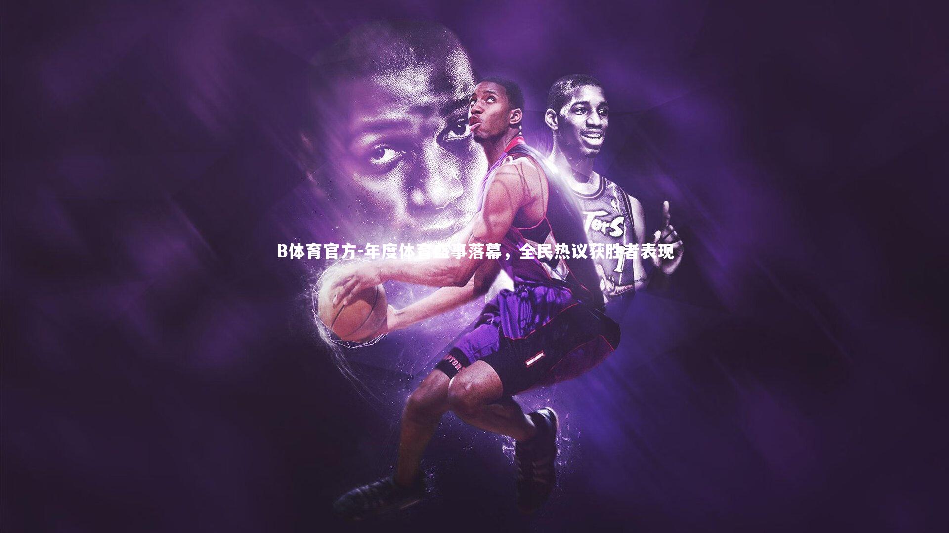B体育官方-年度体育盛事落幕，全民热议获胜者表现
