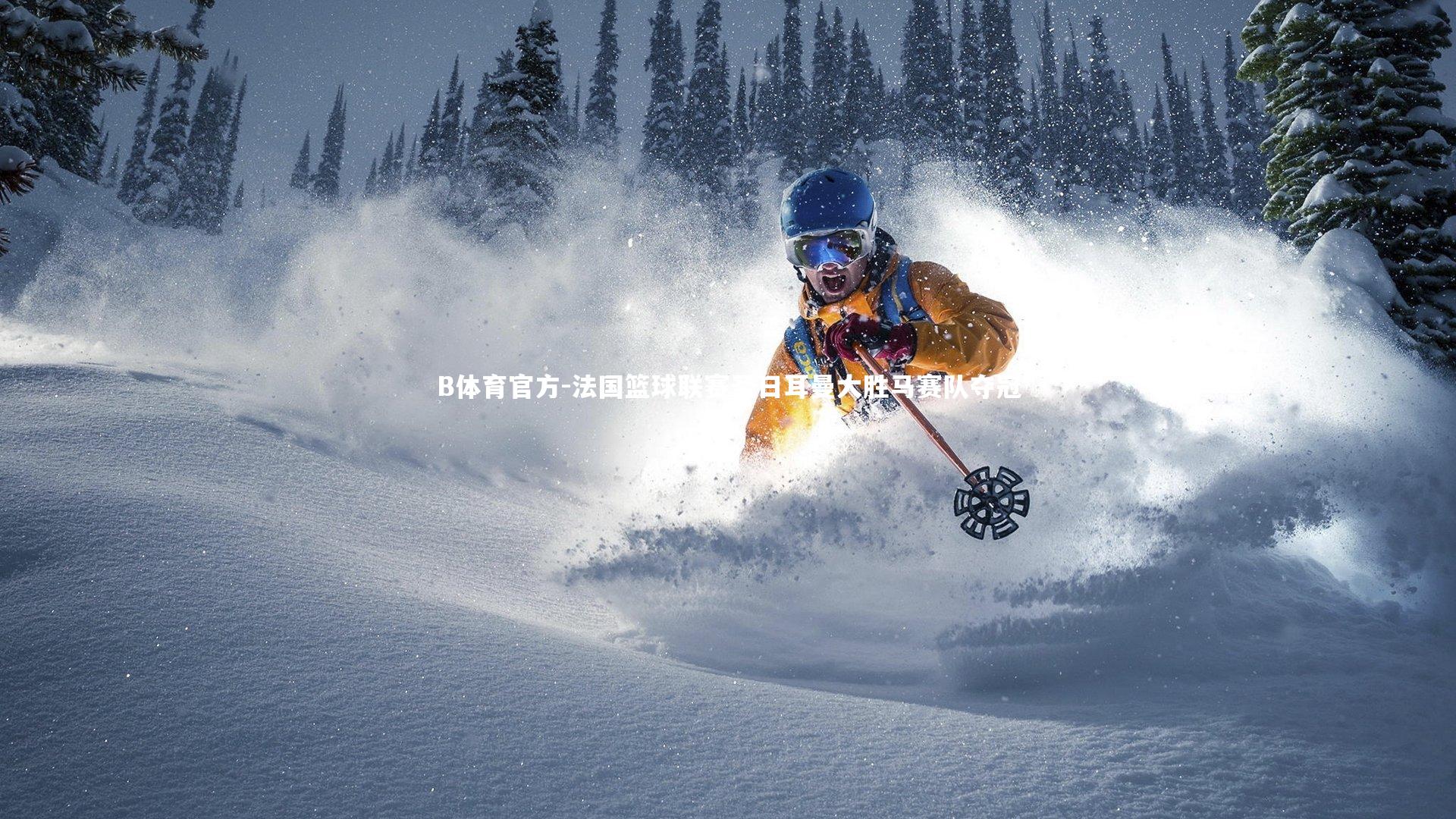 法国篮球联赛圣日耳曼大胜马赛队夺冠