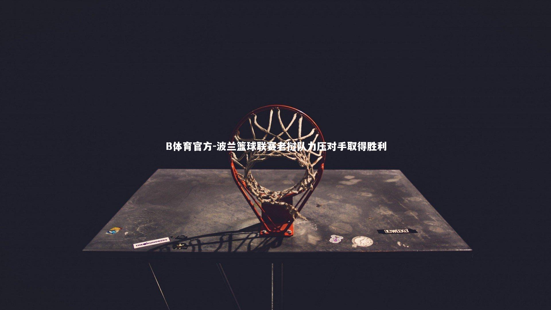 波兰篮球联赛老挝队力压对手取得胜利