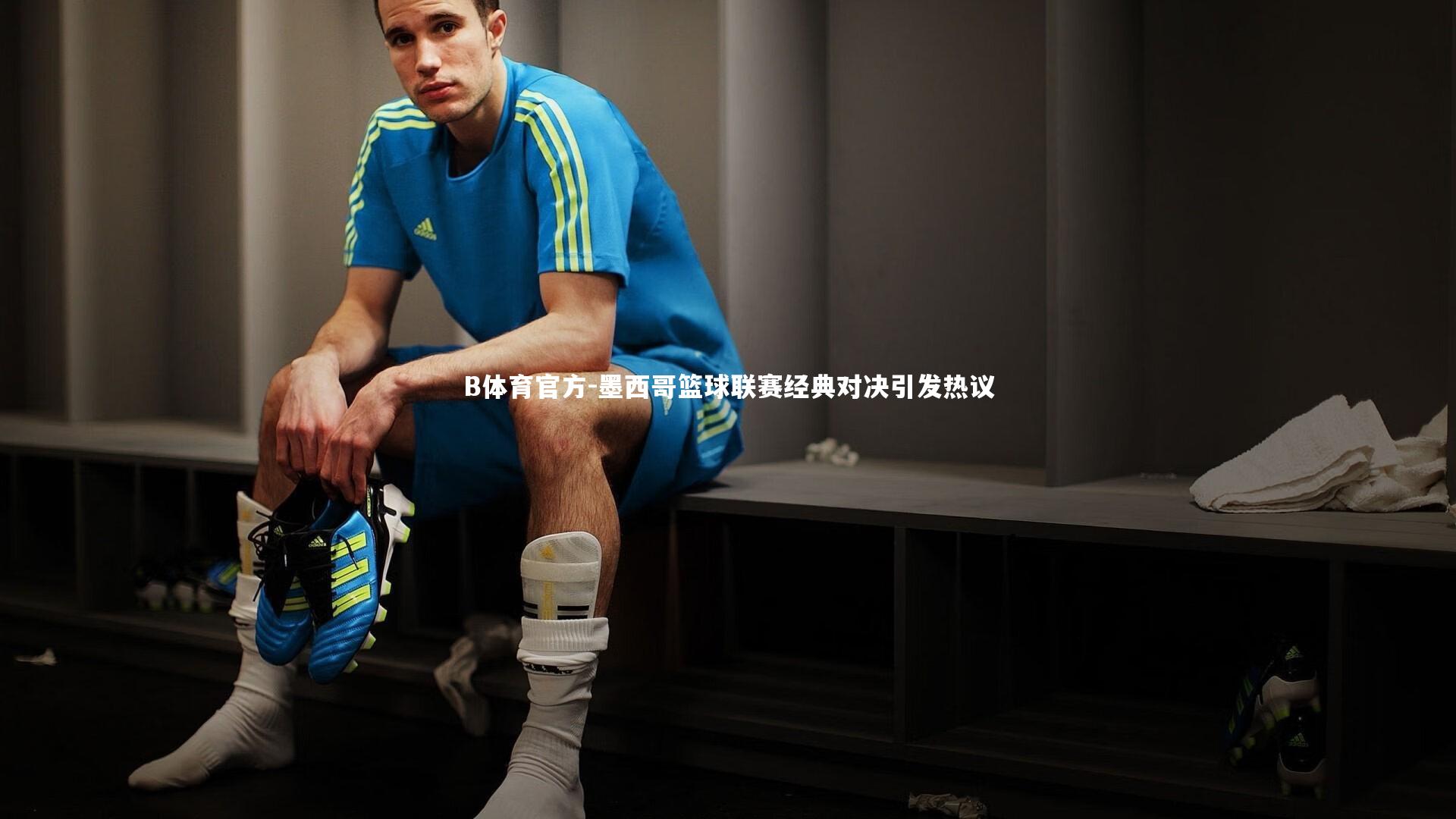 墨西哥篮球联赛经典对决引发热议