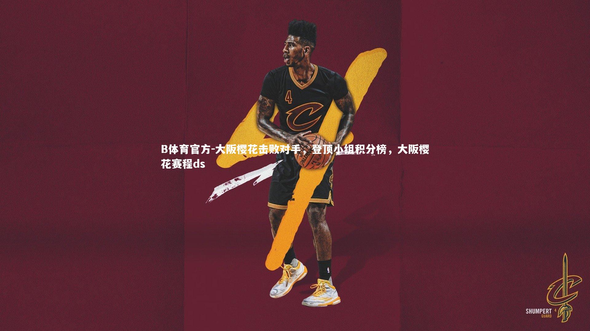 B体育官方-大阪樱花击败对手，登顶小组积分榜，大阪樱花赛程ds