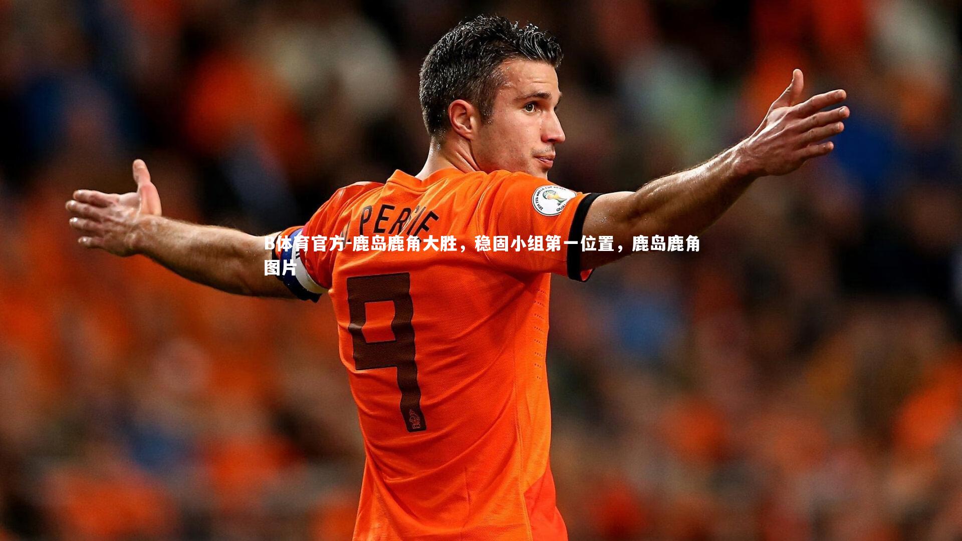 鹿岛鹿角大胜，稳固小组第一位置，鹿岛鹿角图片