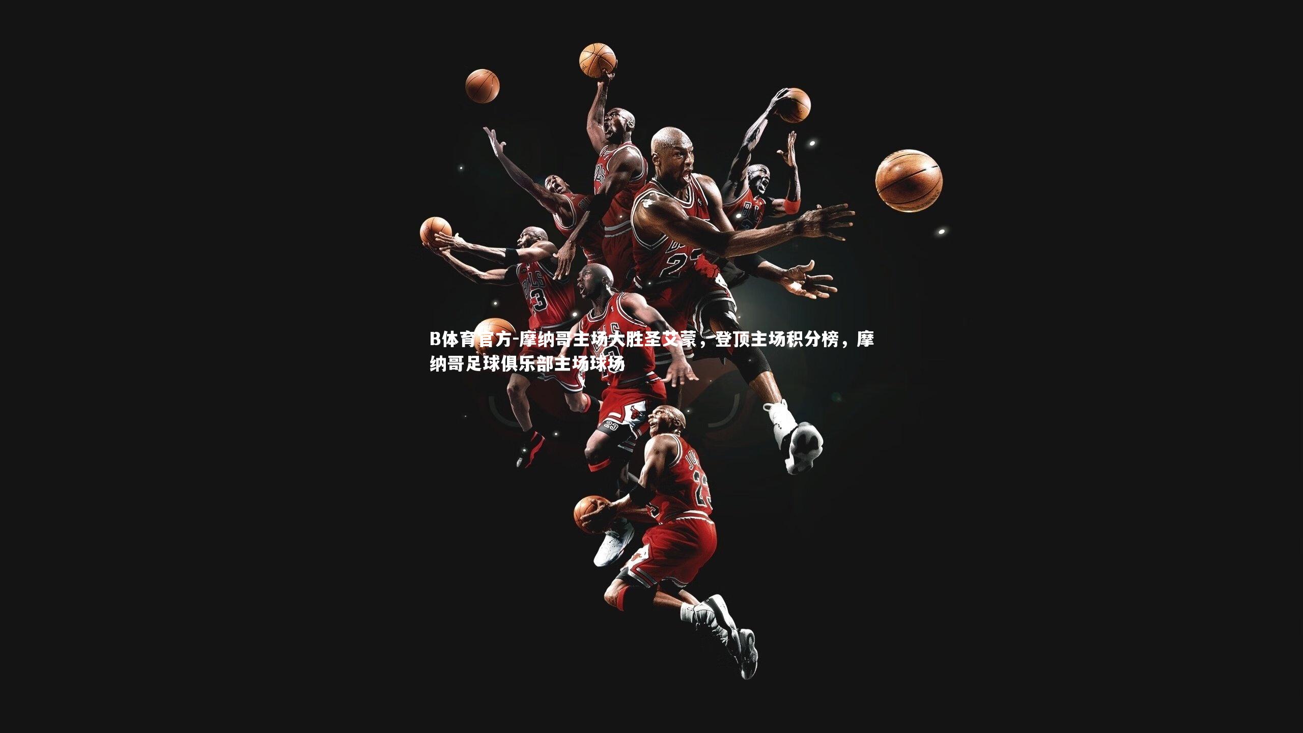 摩纳哥主场大胜圣艾蒙，登顶主场积分榜，摩纳哥足球俱乐部主场球场