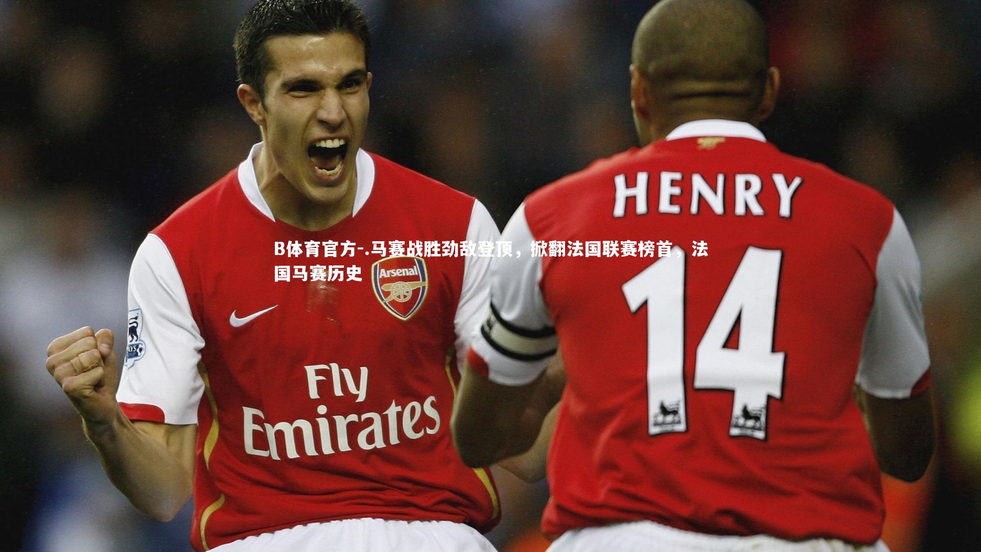 .马赛战胜劲敌登顶，掀翻法国联赛榜首，法国马赛历史