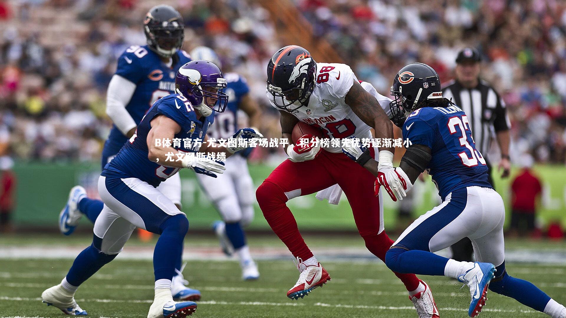 尤文图斯客场战平，积分榜领先优势逐渐减小，尤文图斯战绩