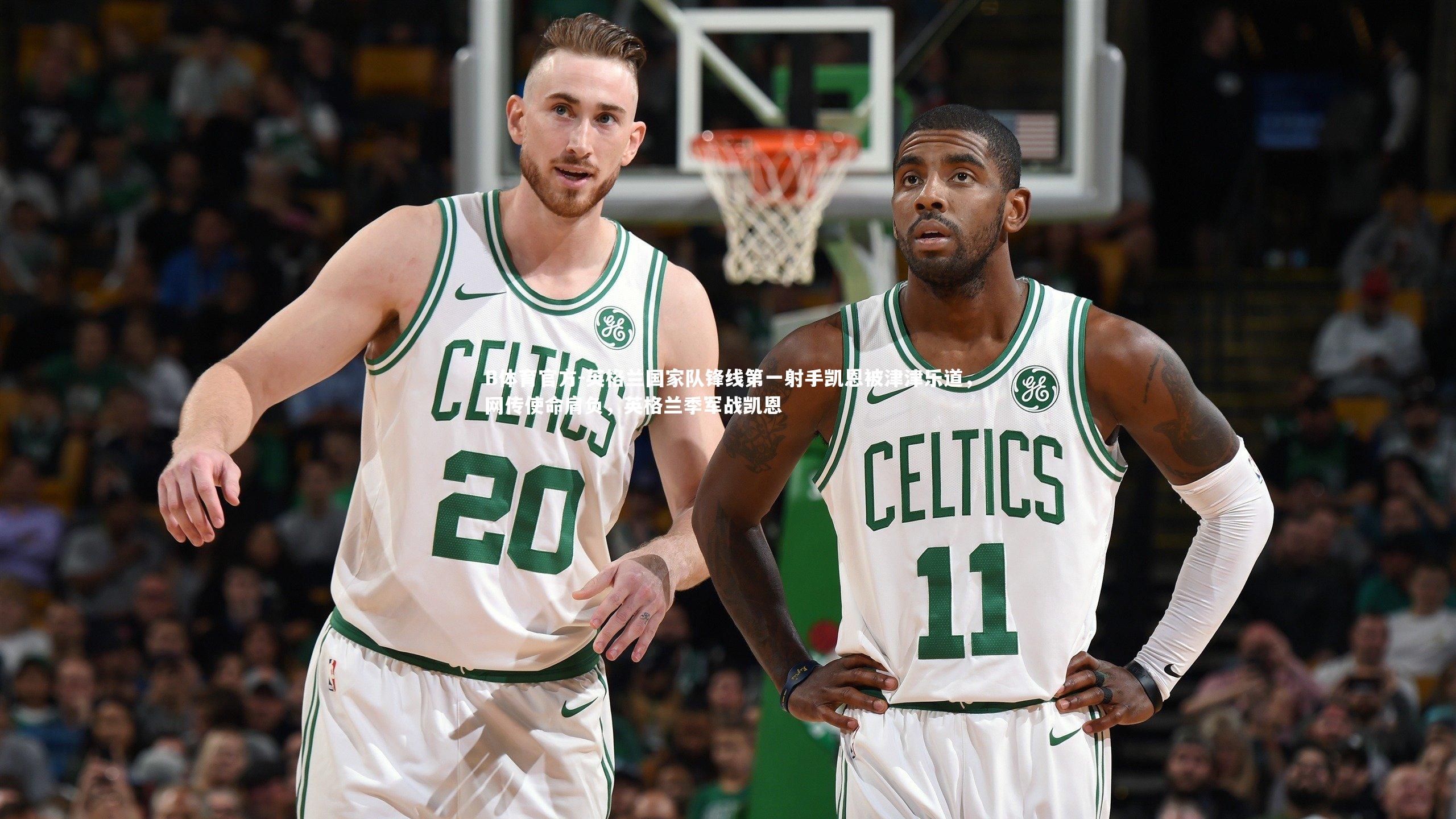 英格兰国家队锋线第一射手凯恩被津津乐道，网传使命肩负，英格兰季军战凯恩