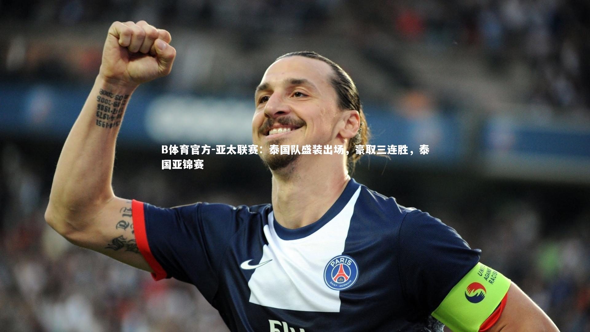 亚太联赛：泰国队盛装出场，豪取三连胜，泰国亚锦赛