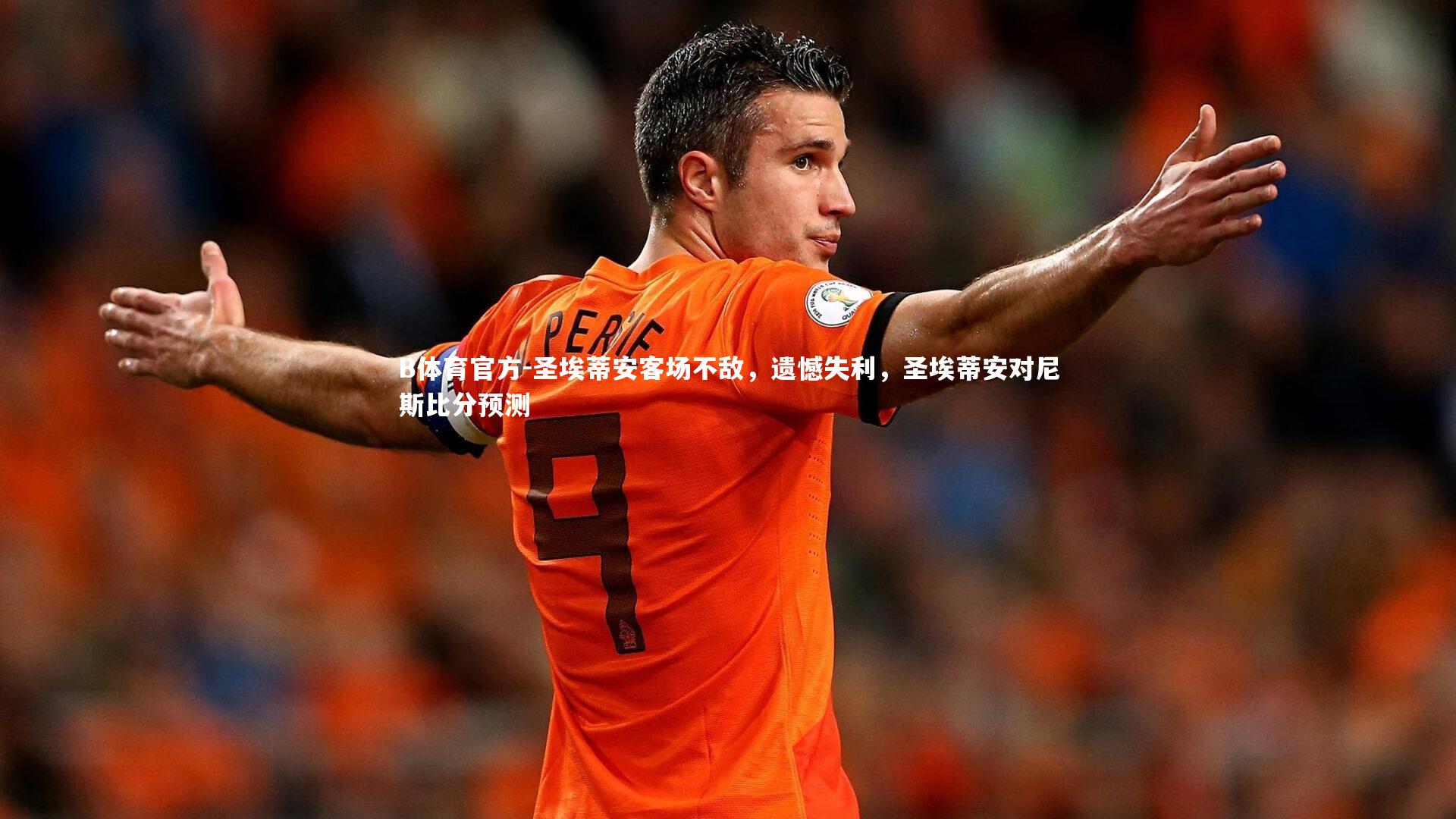 B体育官方-圣埃蒂安客场不敌，遗憾失利，圣埃蒂安对尼斯比分预测