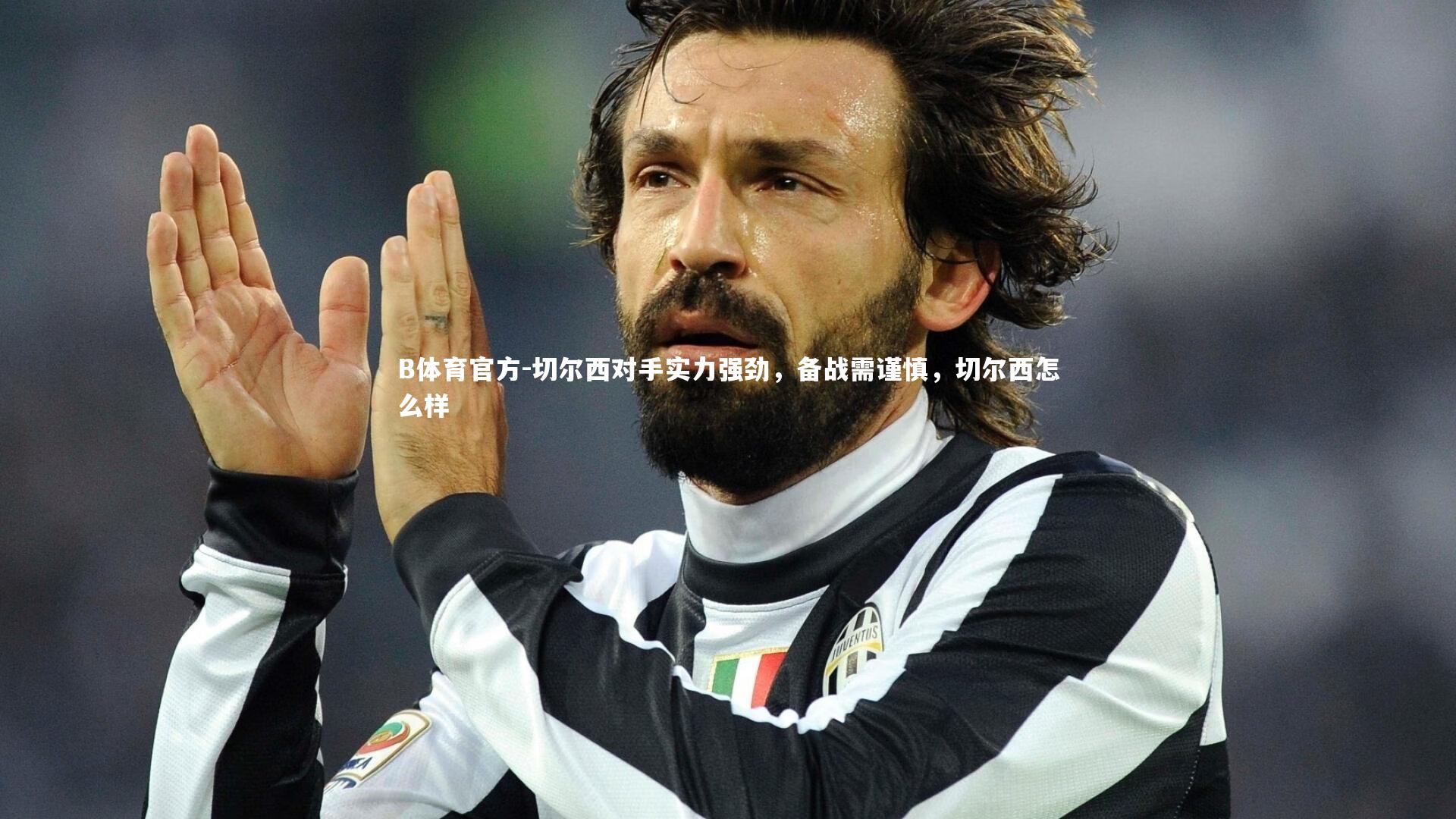 切尔西对手实力强劲，备战需谨慎，切尔西怎么样