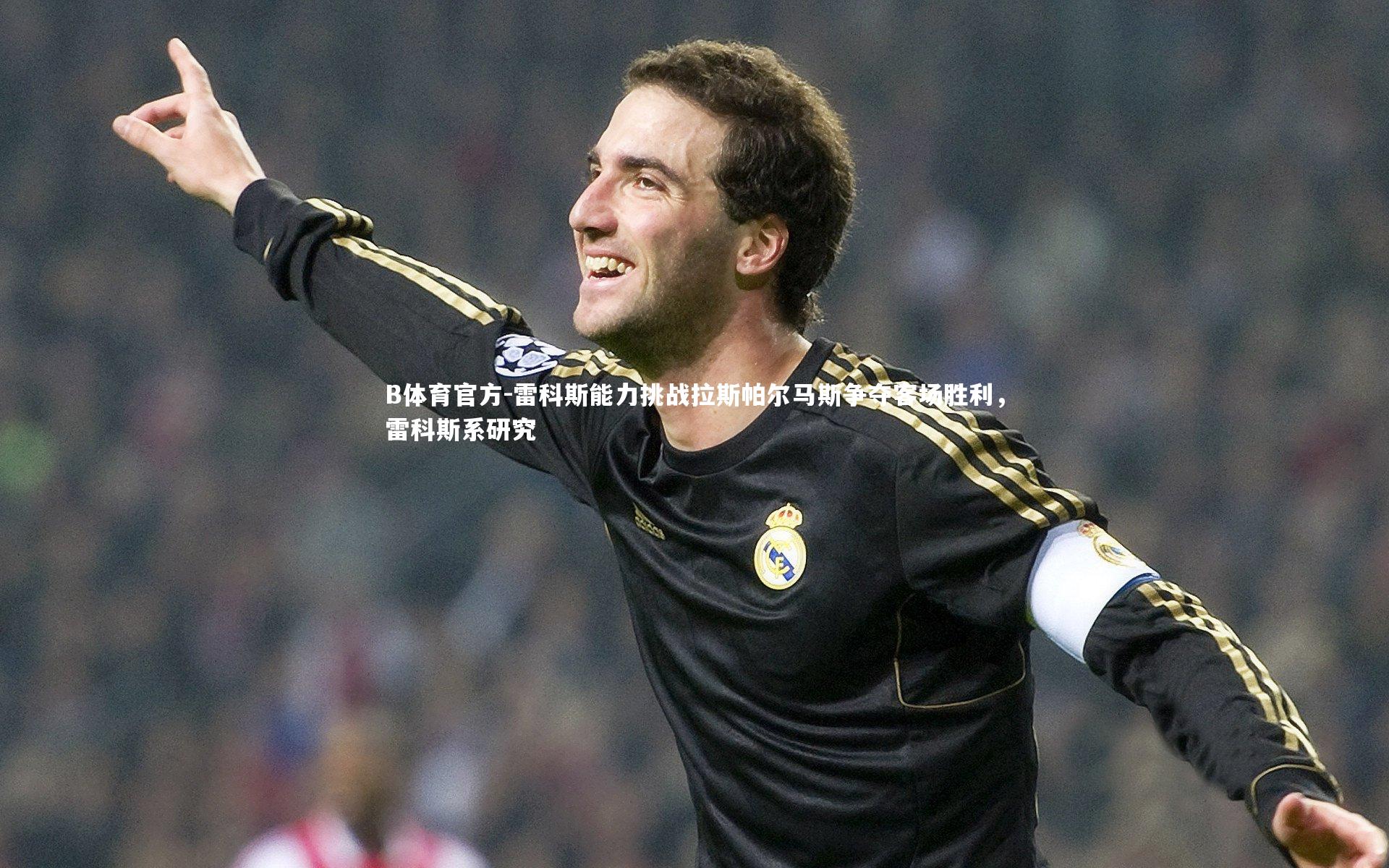 雷科斯能力挑战拉斯帕尔马斯争夺客场胜利，雷科斯系研究