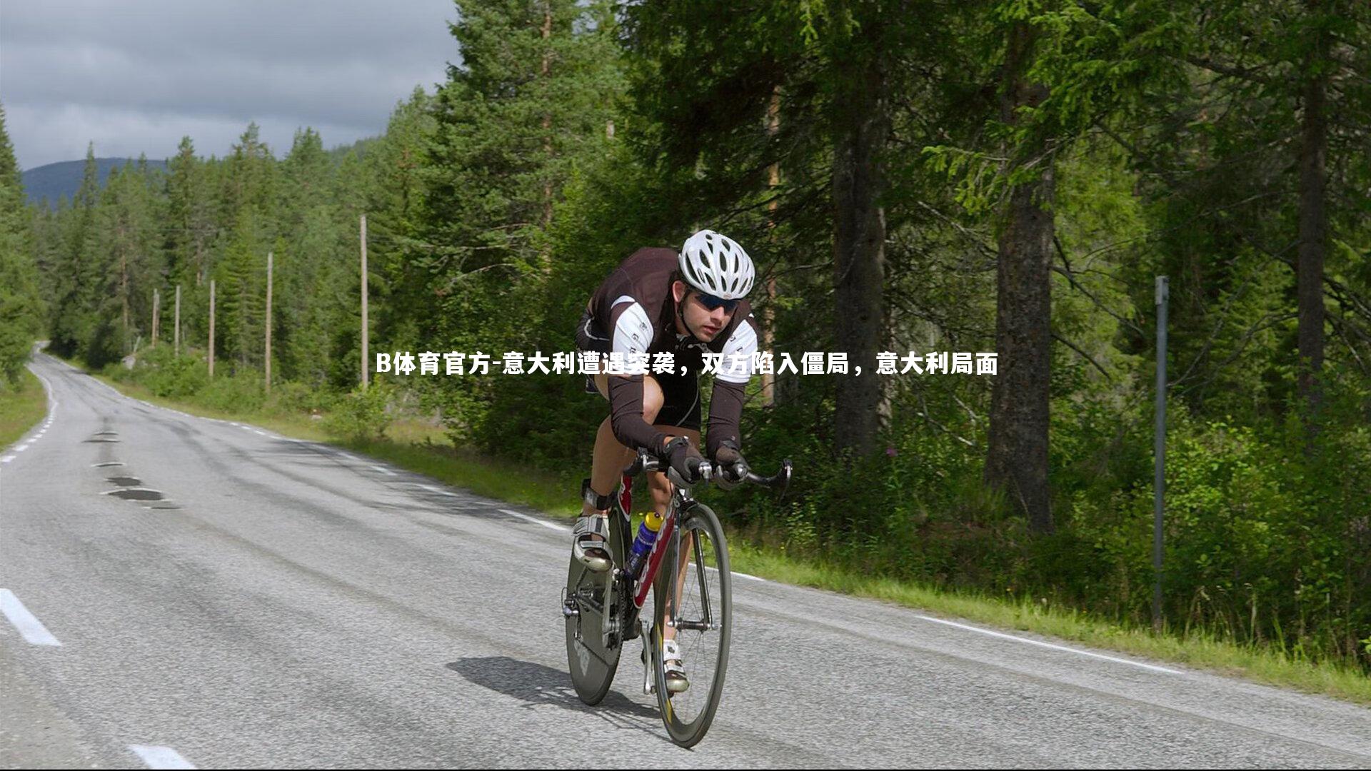 意大利遭遇突袭，双方陷入僵局，意大利局面