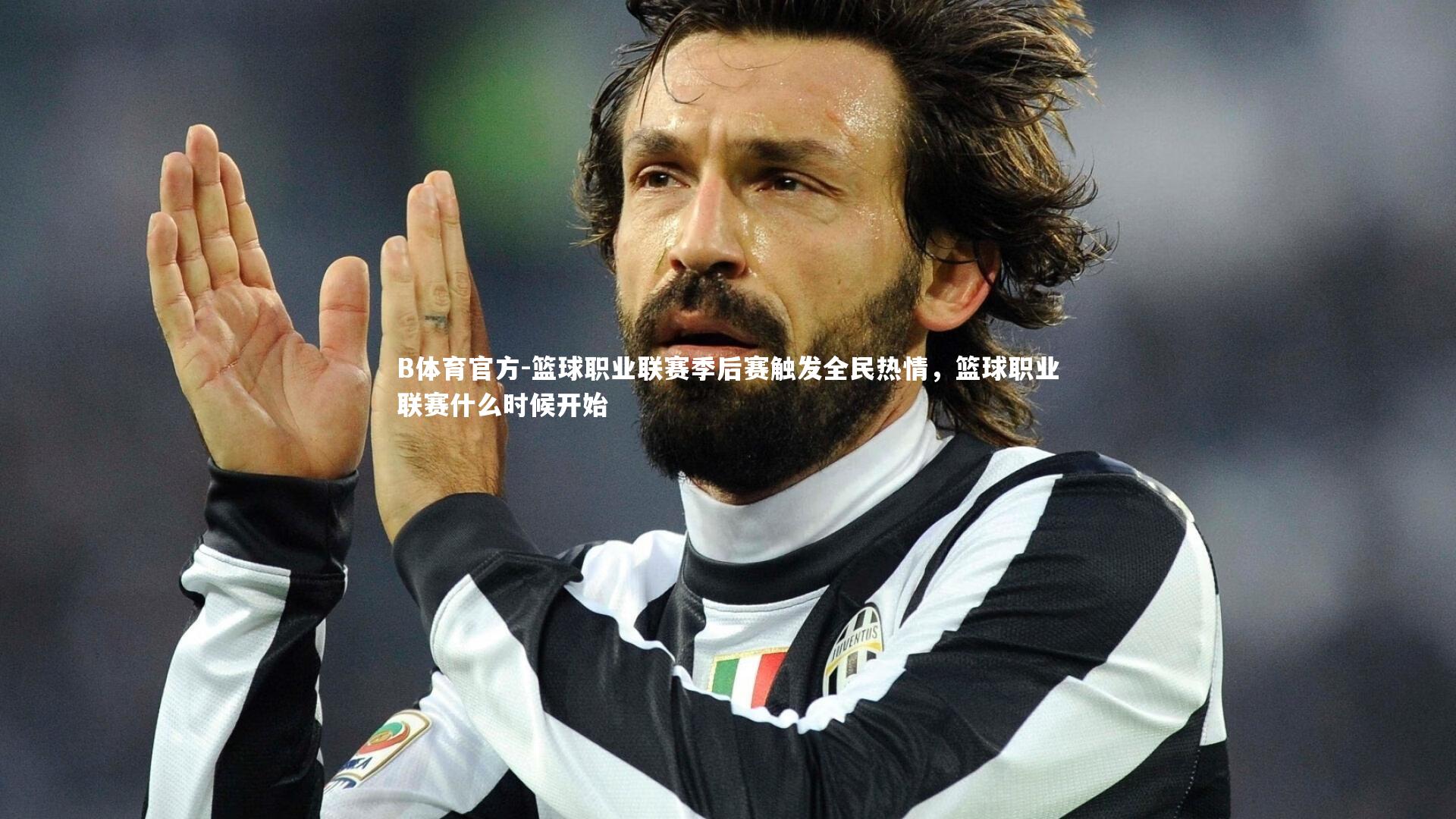 B体育官方-篮球职业联赛季后赛触发全民热情，篮球职业联赛什么时候开始