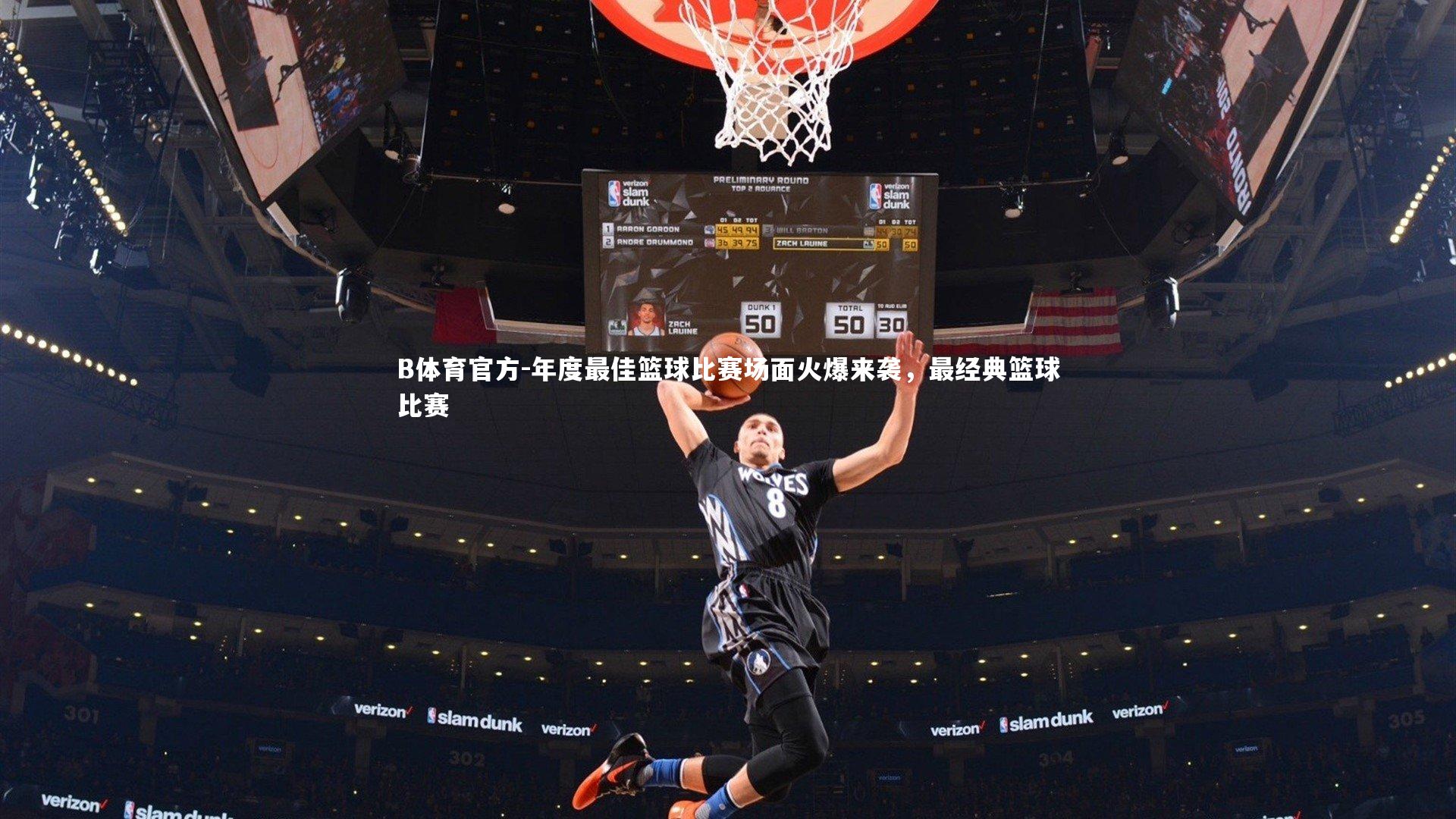 年度最佳篮球比赛场面火爆来袭，最经典篮球比赛