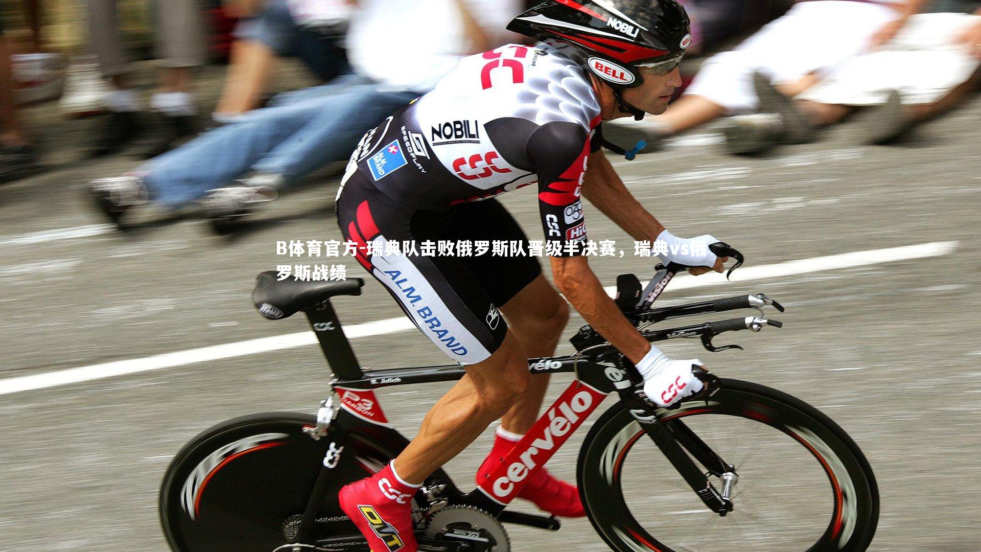 B体育官方-瑞典队击败俄罗斯队晋级半决赛，瑞典vs俄罗斯战绩