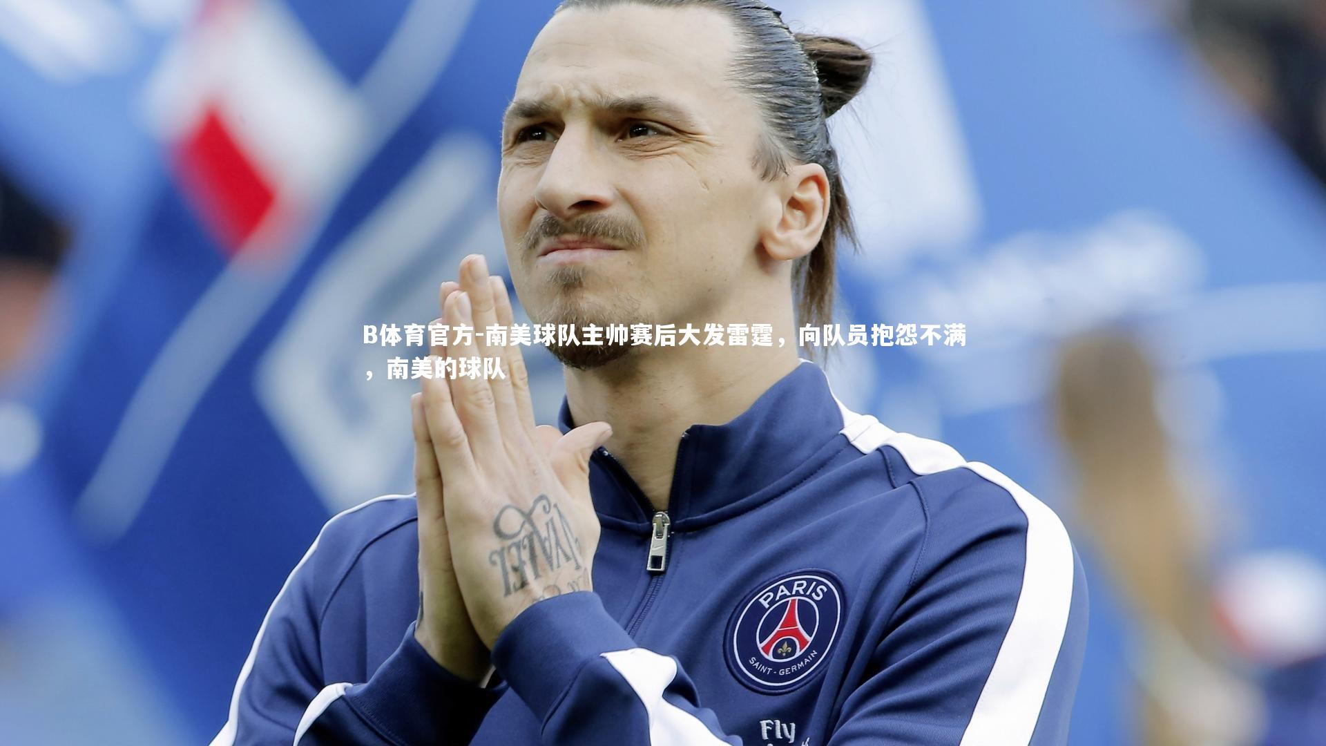 南美球队主帅赛后大发雷霆，向队员抱怨不满，南美的球队