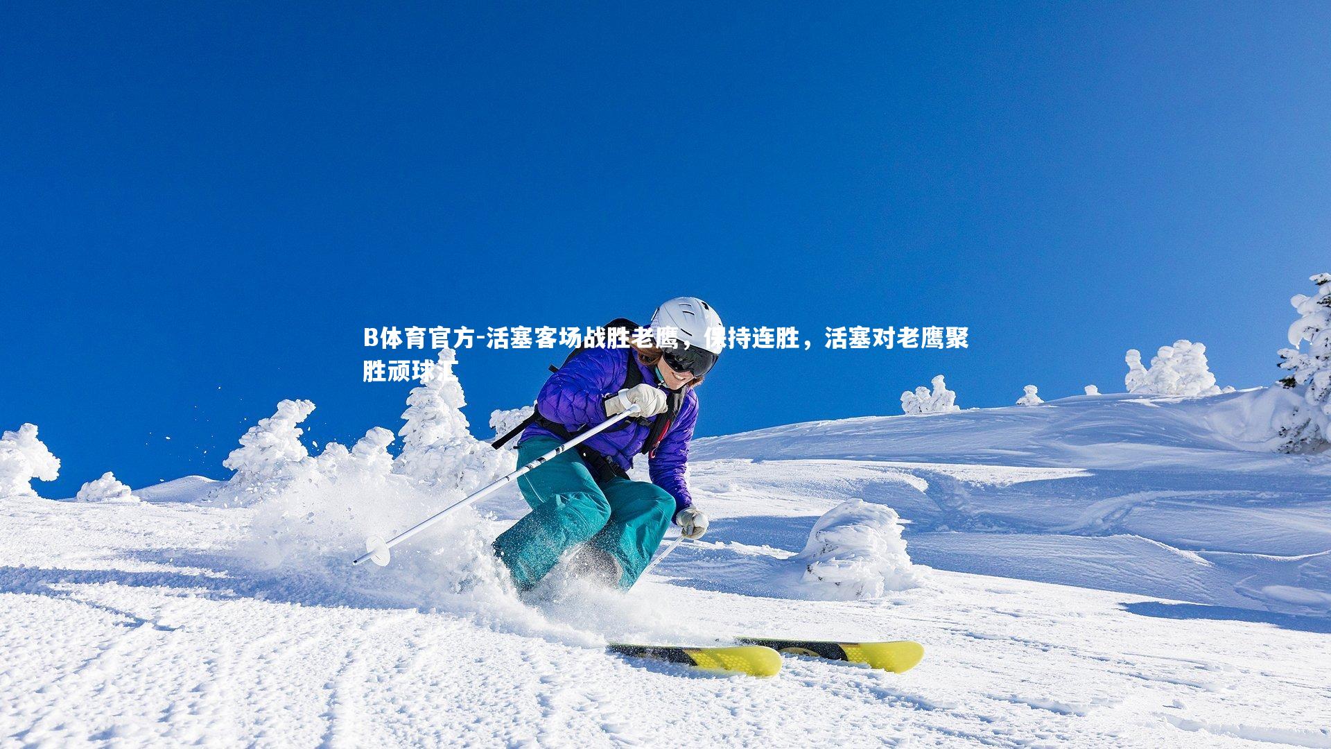 活塞客场战胜老鹰，保持连胜，活塞对老鹰聚胜顽球汇