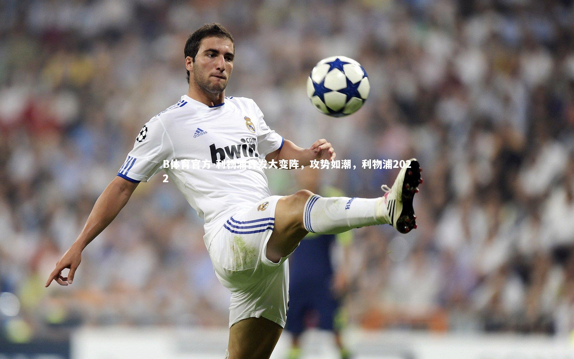 利物浦首发大变阵，攻势如潮，利物浦2022