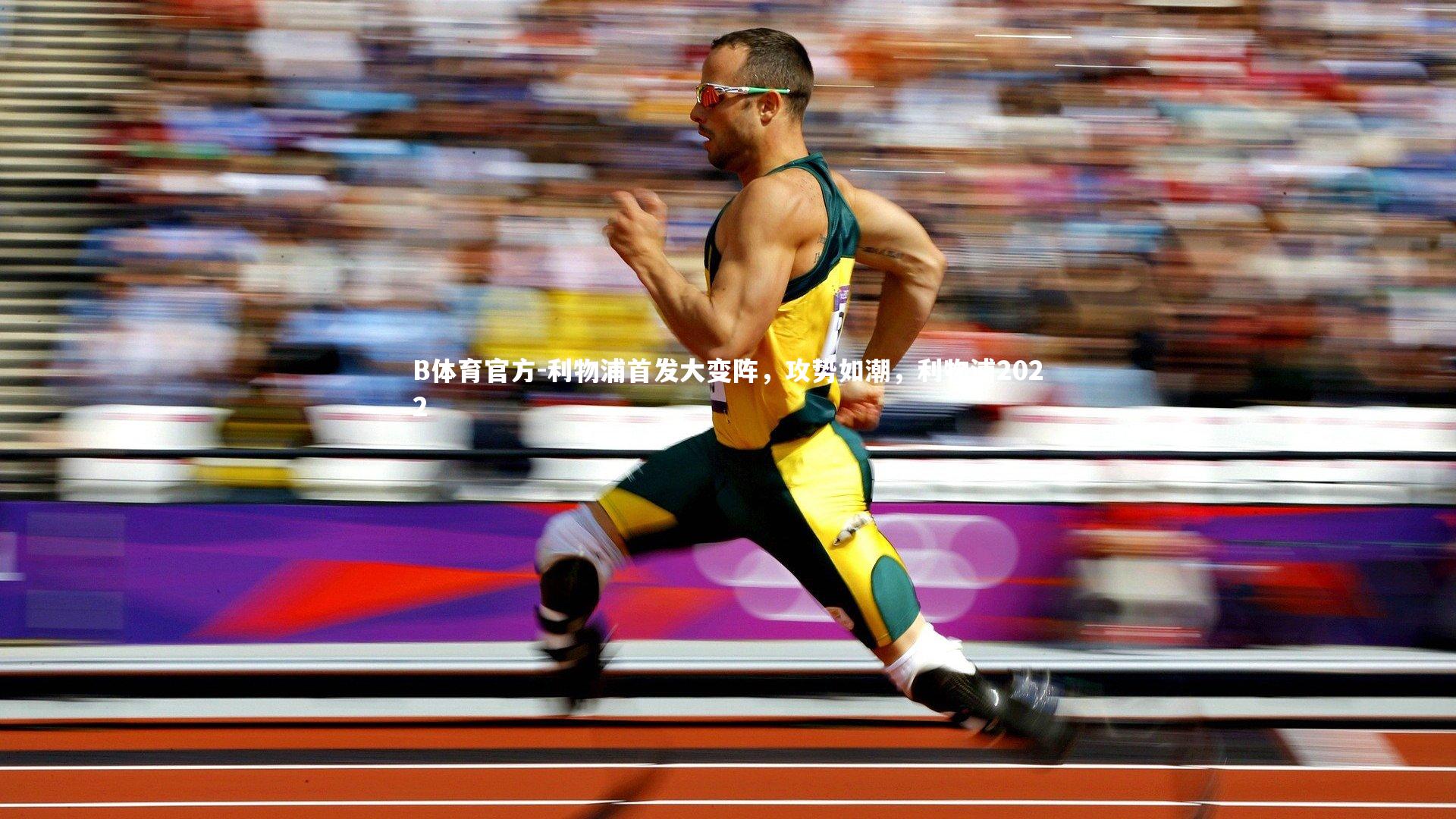 利物浦首发大变阵，攻势如潮，利物浦2022