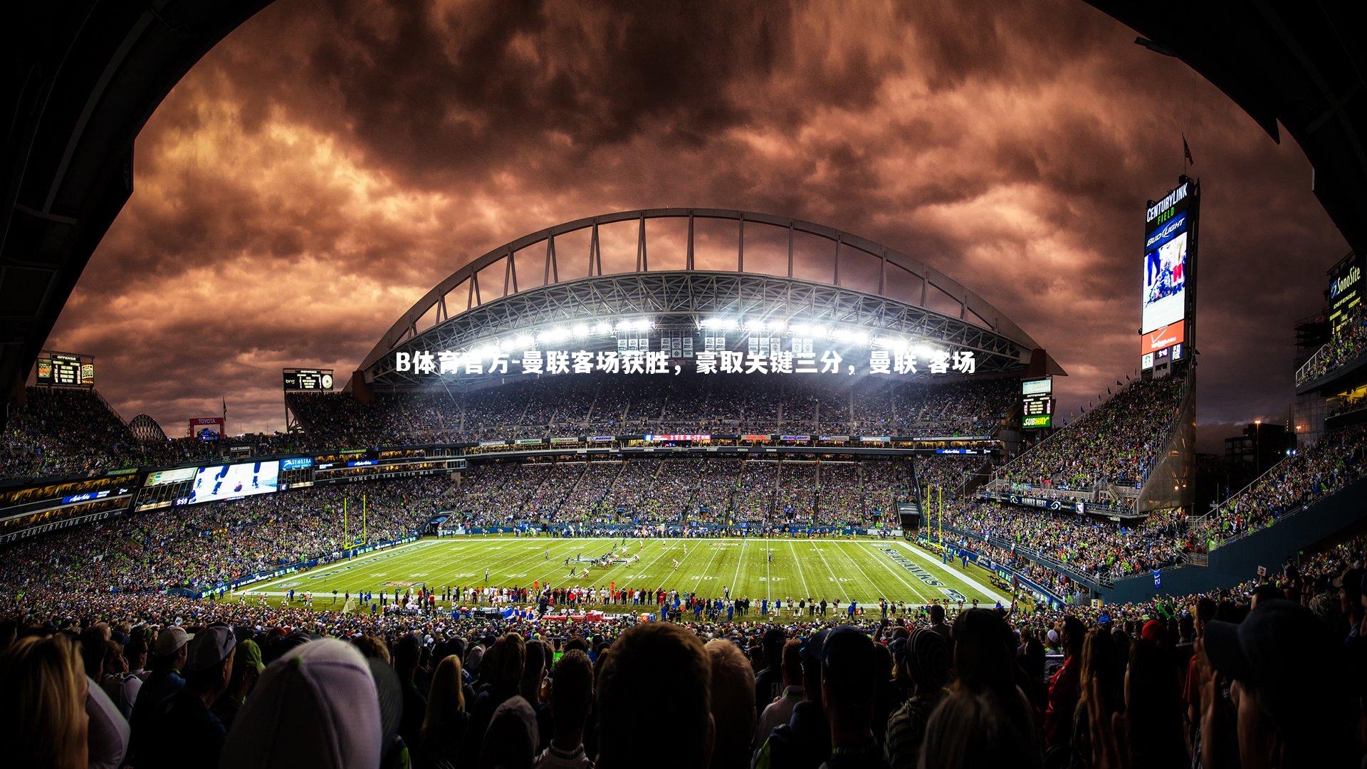 曼联客场获胜，豪取关键三分，曼联 客场