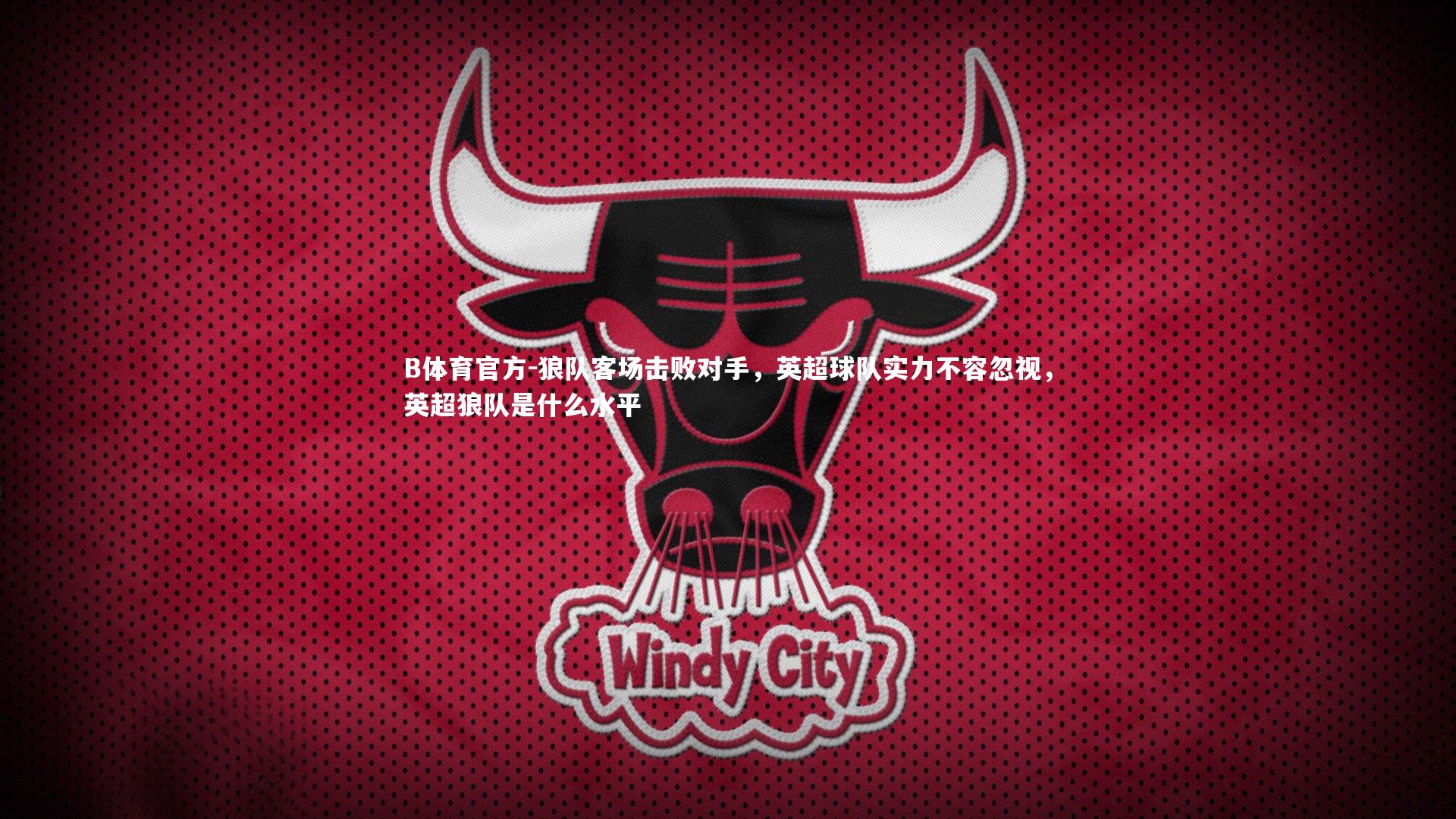 狼队客场击败对手，英超球队实力不容忽视，英超狼队是什么水平