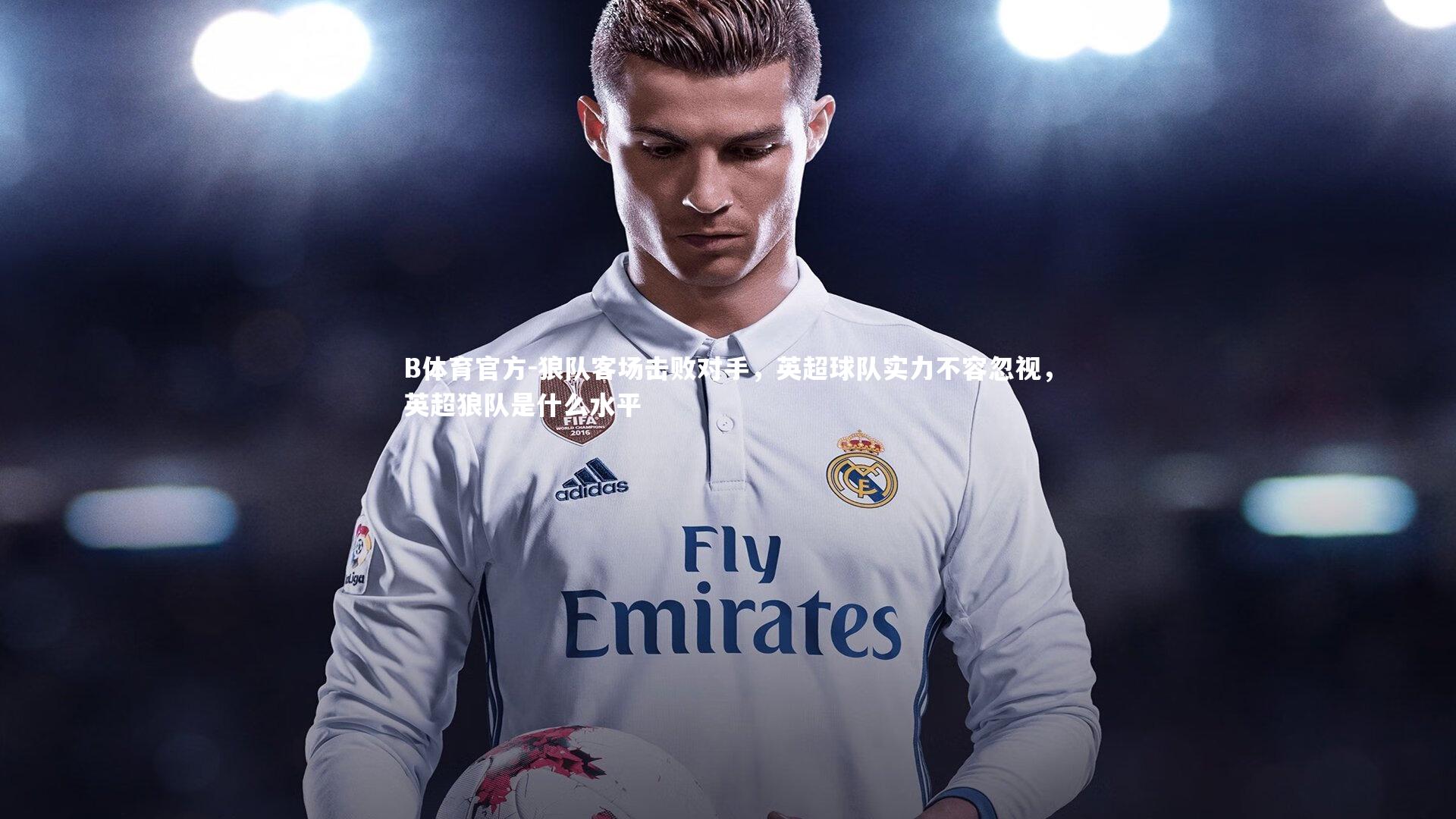 狼队客场击败对手，英超球队实力不容忽视，英超狼队是什么水平