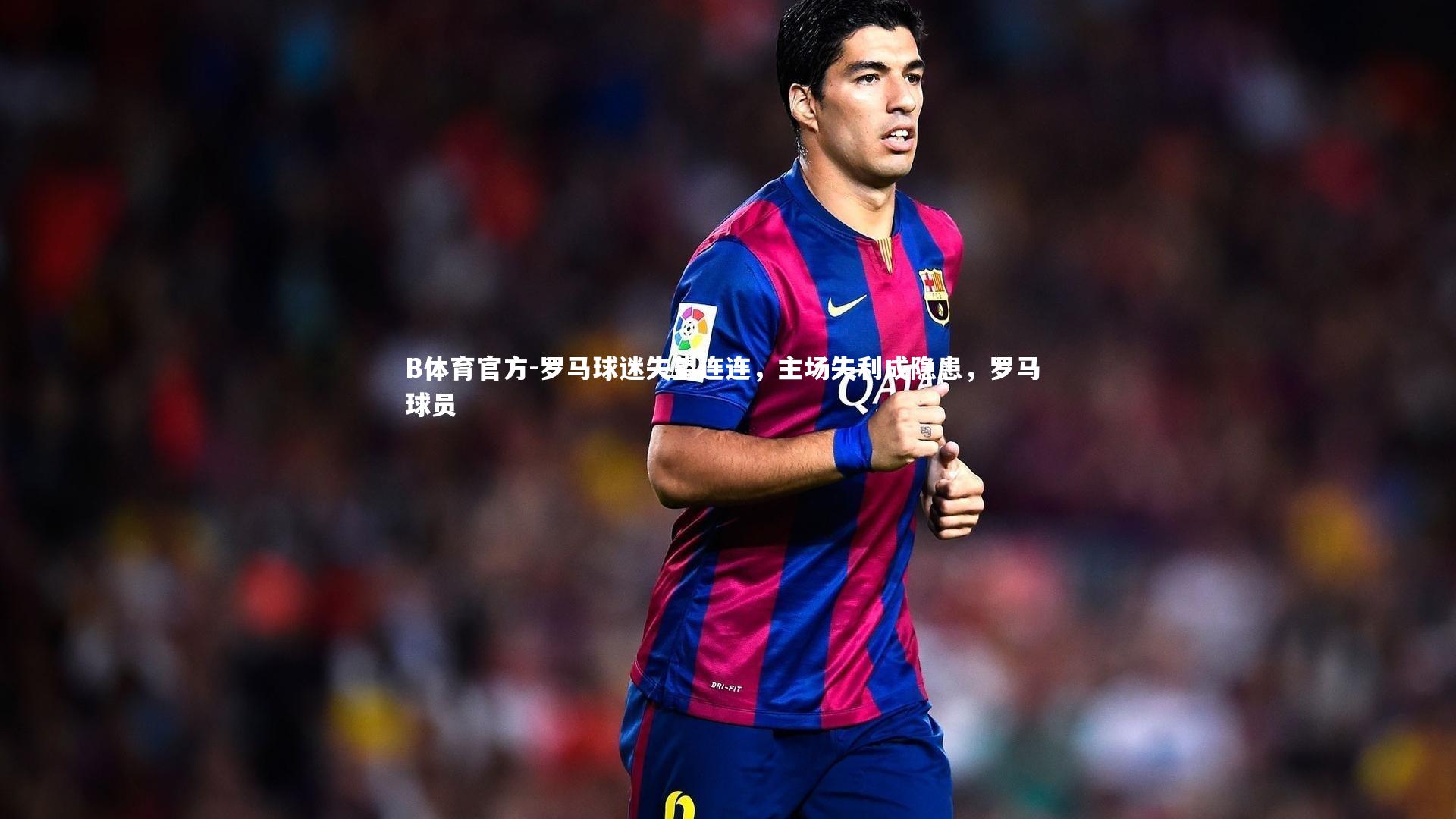 罗马球迷失望连连，主场失利成隐患，罗马 球员
