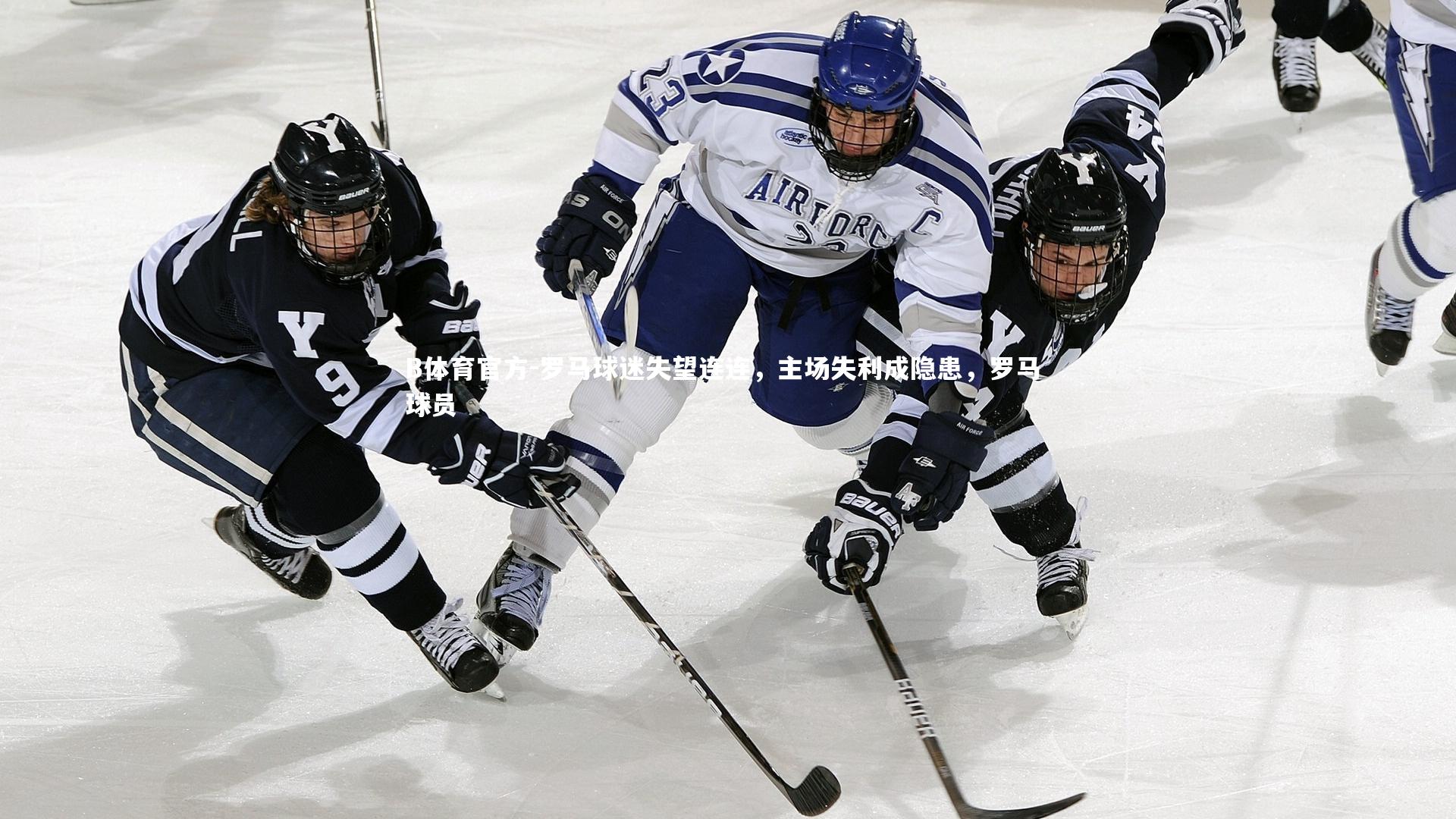 罗马球迷失望连连，主场失利成隐患，罗马 球员