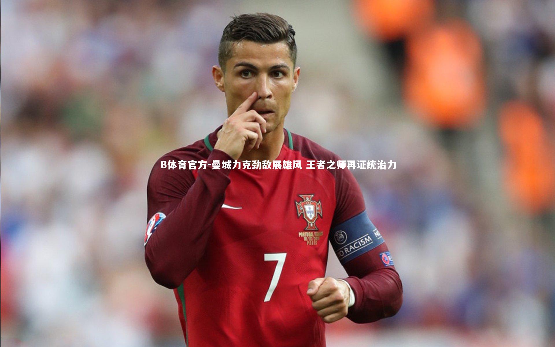 曼城力克劲敌展雄风 王者之师再证统治力