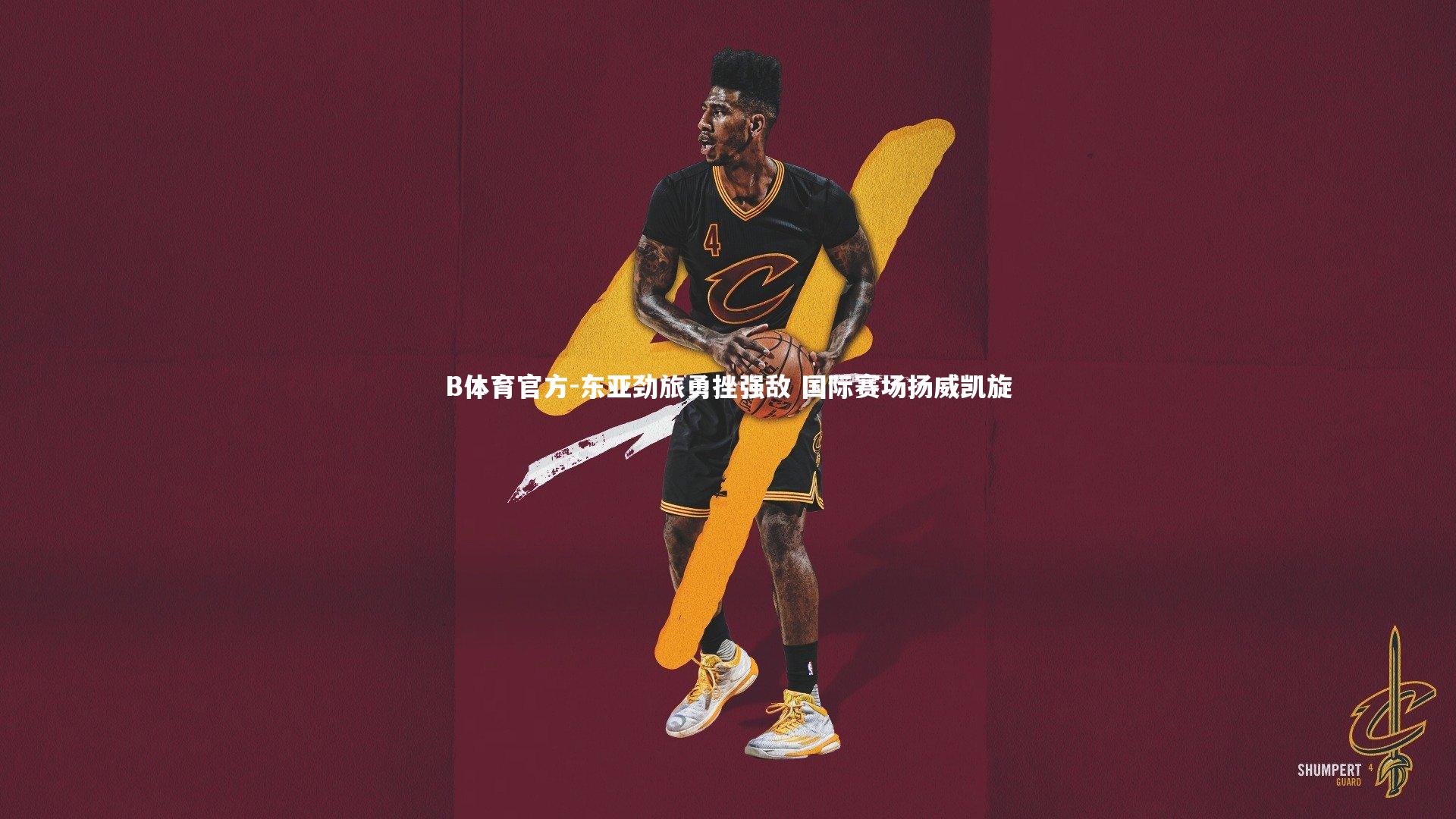 东亚劲旅勇挫强敌 国际赛场扬威凯旋