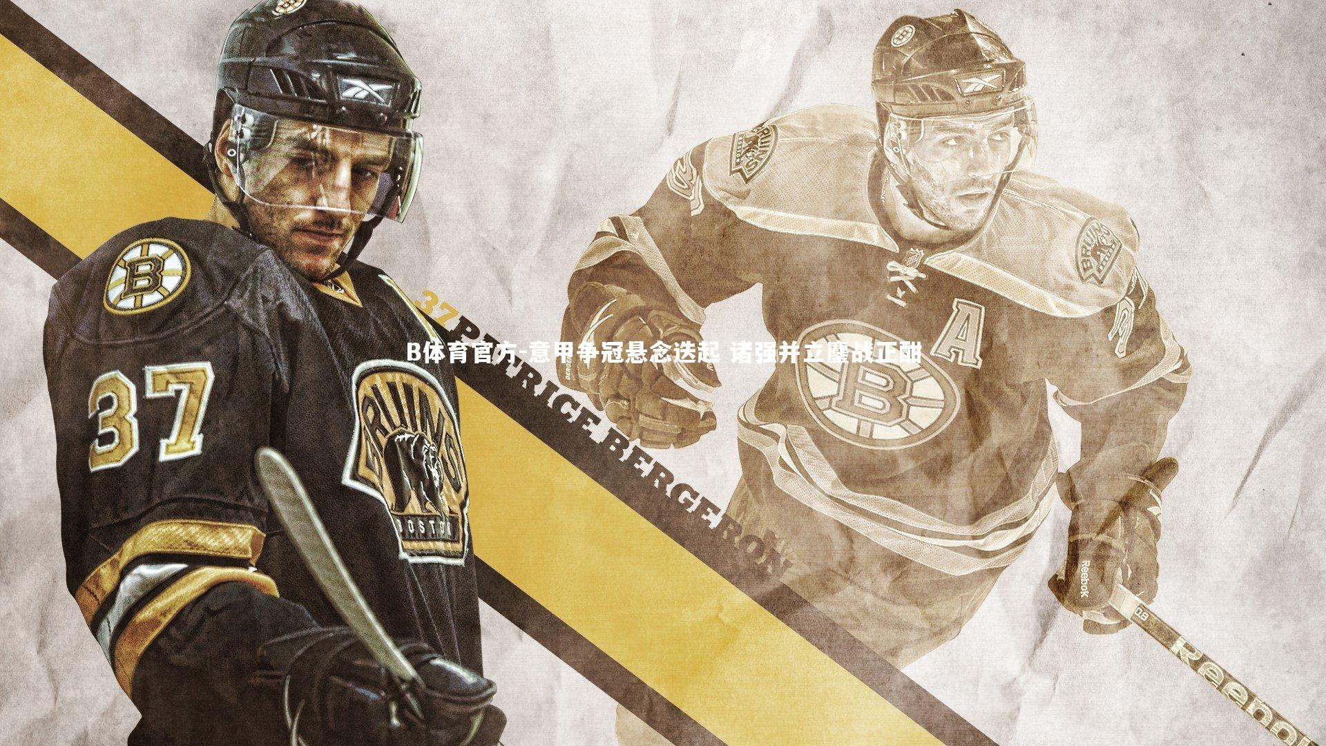 B体育官方-意甲争冠悬念迭起 诸强并立鏖战正酣