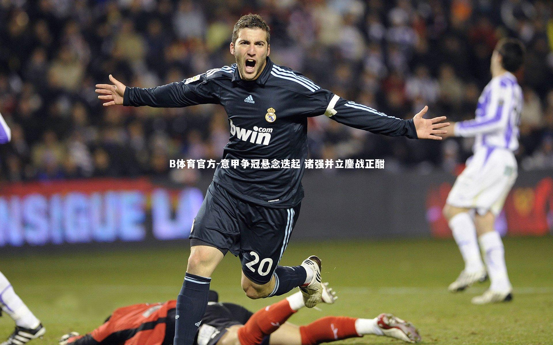 意甲争冠悬念迭起 诸强并立鏖战正酣