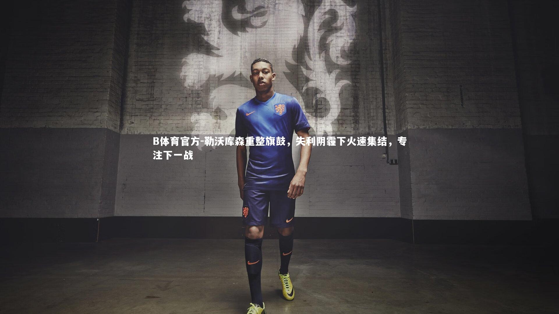 勒沃库森重整旗鼓，失利阴霾下火速集结，专注下一战