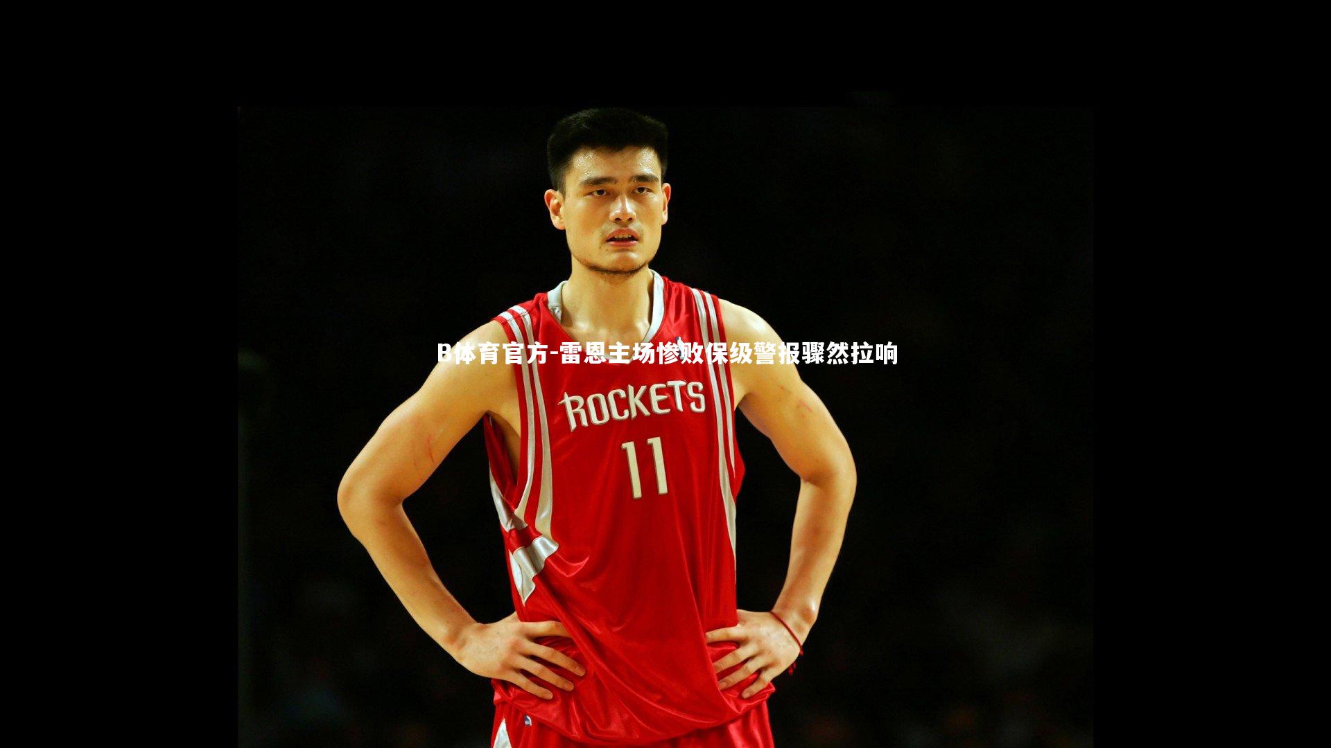 雷恩主场惨败保级警报骤然拉响