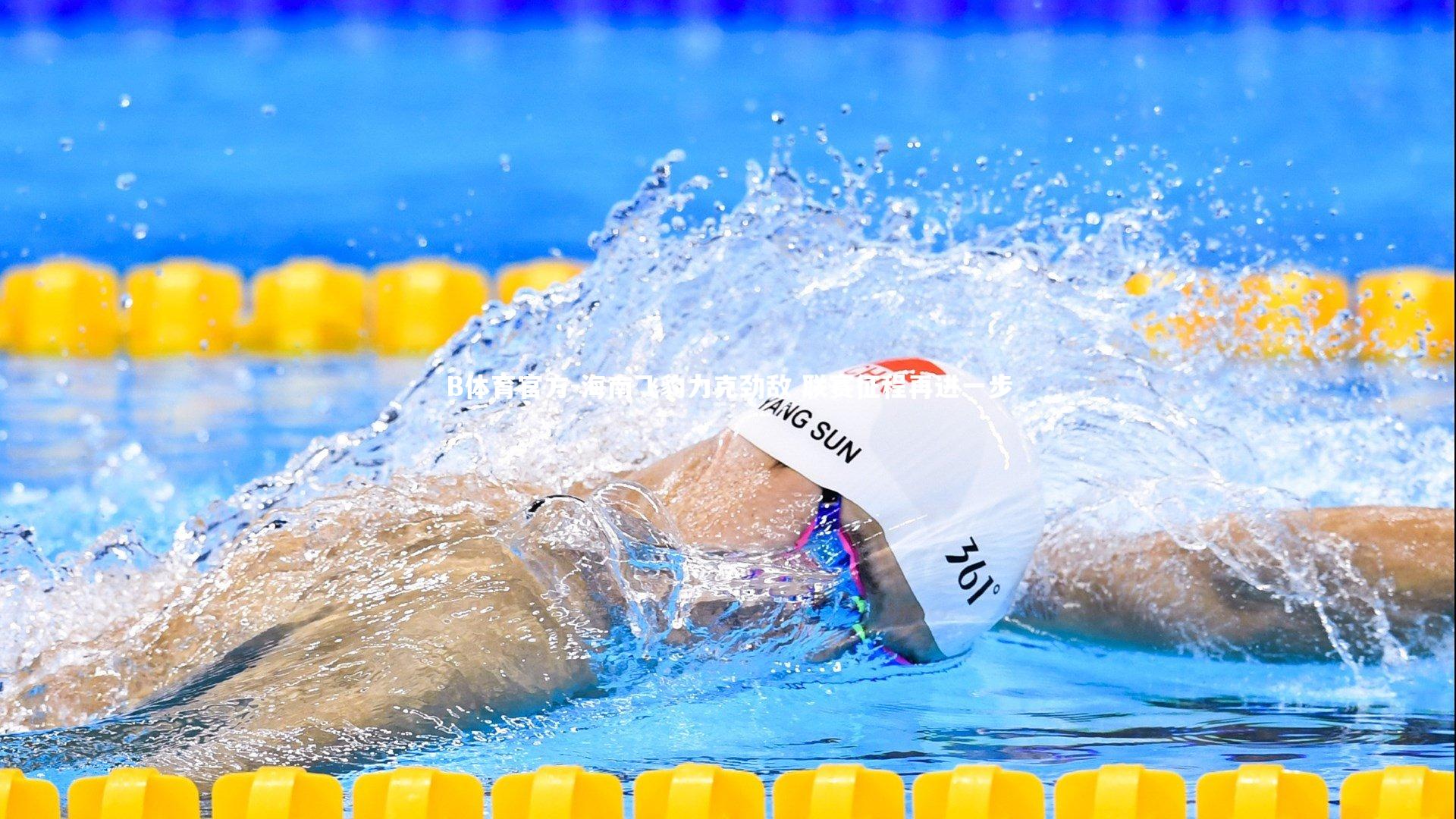 B体育官方-海南飞豹力克劲敌 联赛征程再进一步