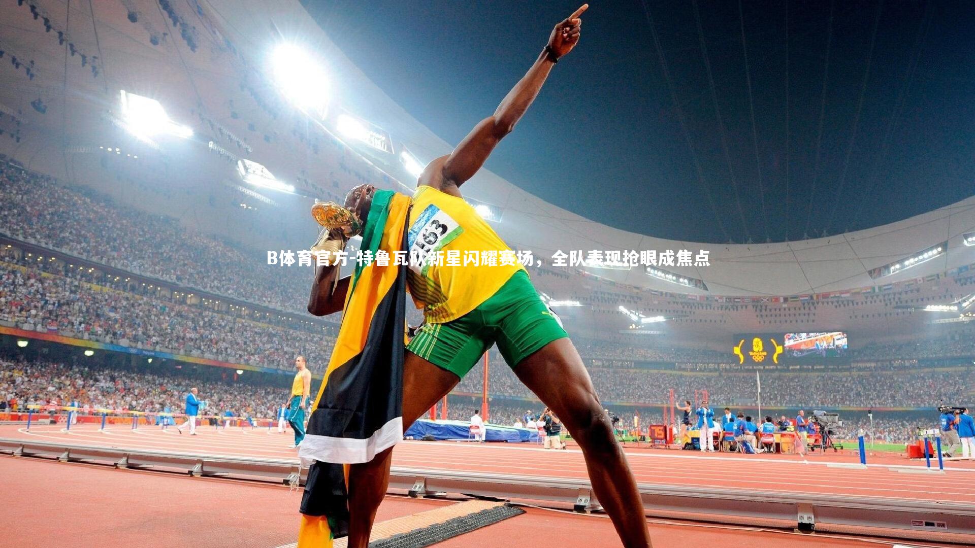 特鲁瓦队新星闪耀赛场，全队表现抢眼成焦点