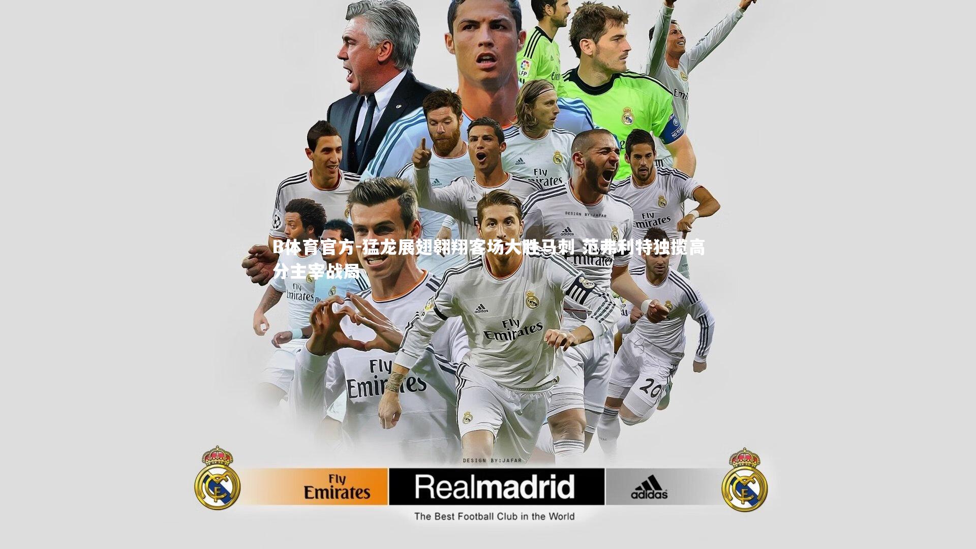 猛龙展翅翱翔客场大胜马刺 范弗利特独揽高分主宰战局