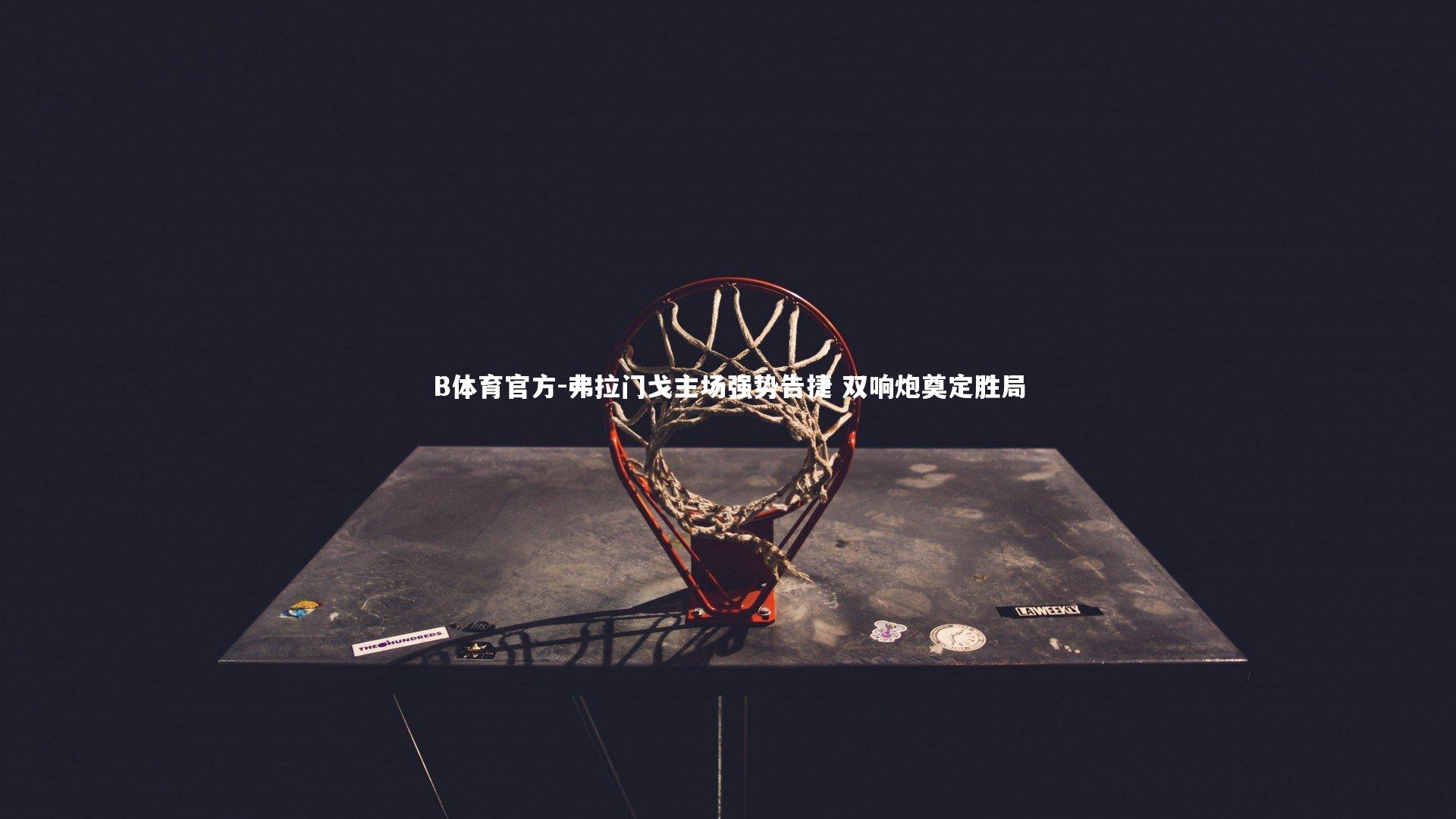 B体育官方-弗拉门戈主场强势告捷 双响炮奠定胜局