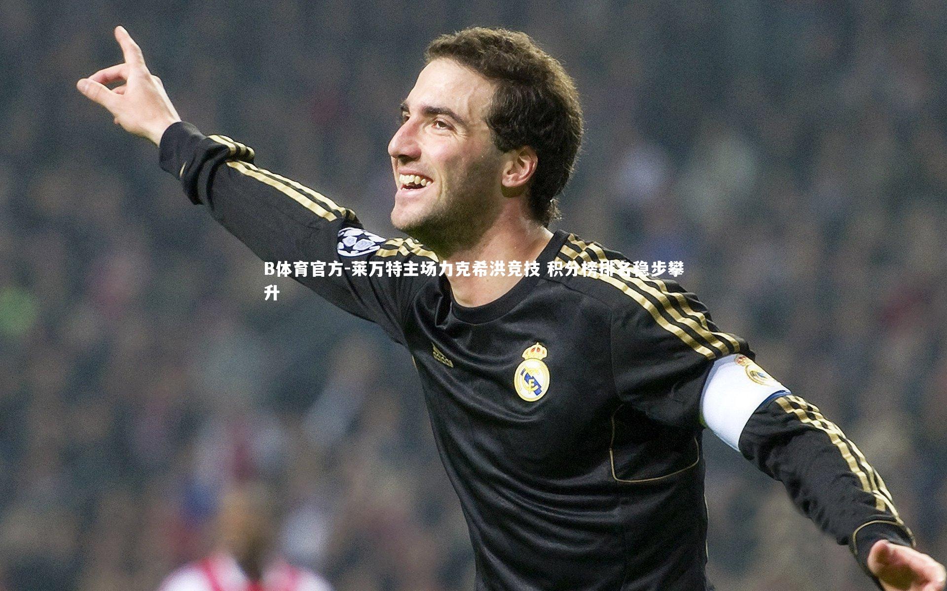 莱万特主场力克希洪竞技 积分榜排名稳步攀升