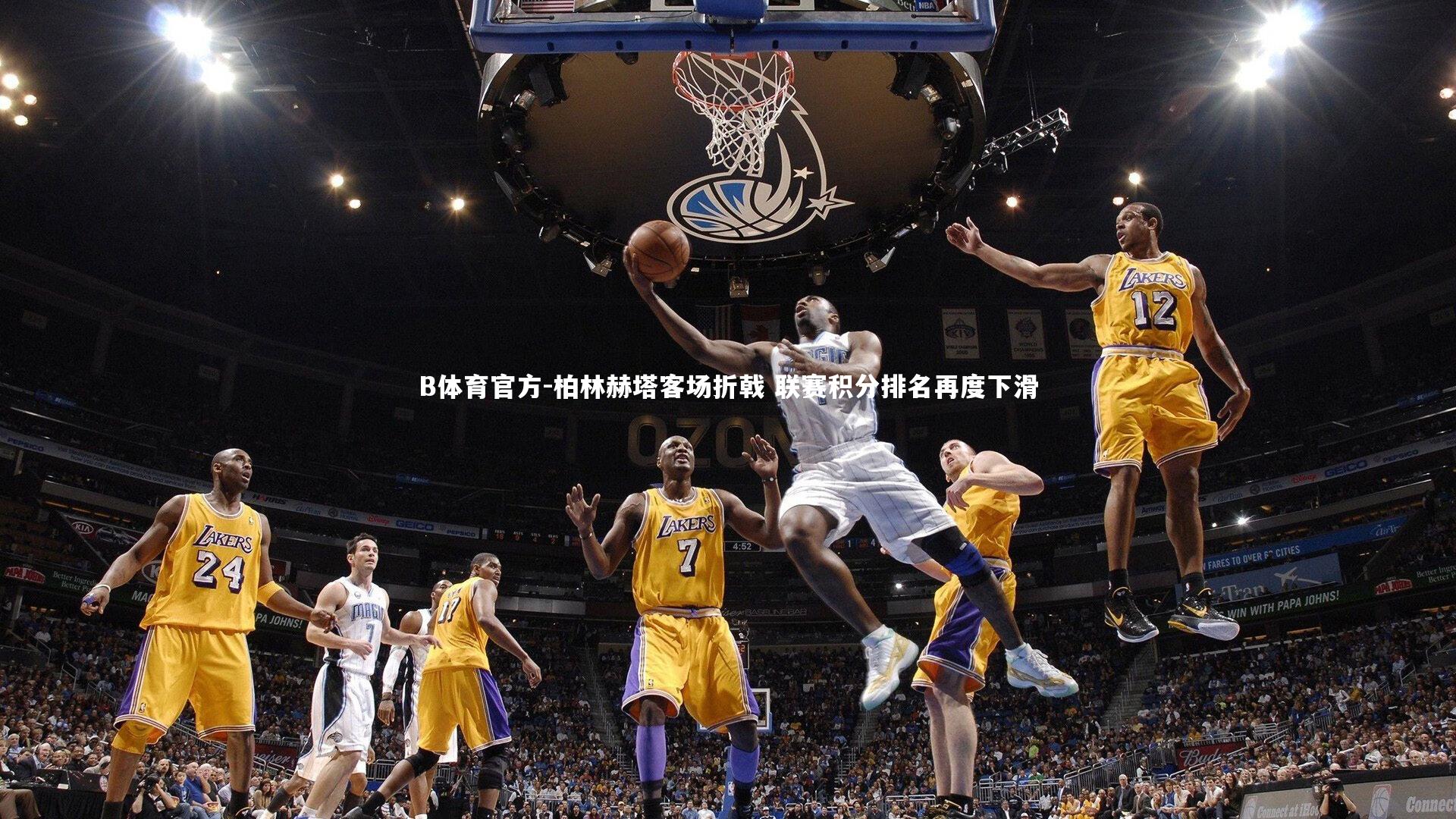 柏林赫塔客场折戟 联赛积分排名再度下滑