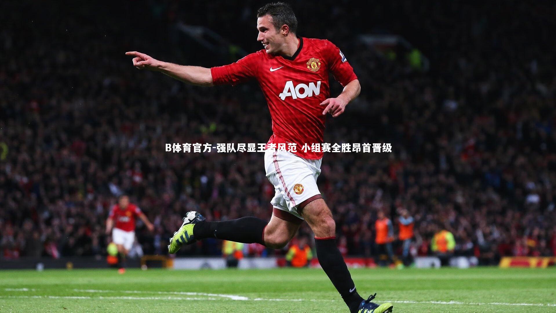 B体育官方-强队尽显王者风范 小组赛全胜昂首晋级