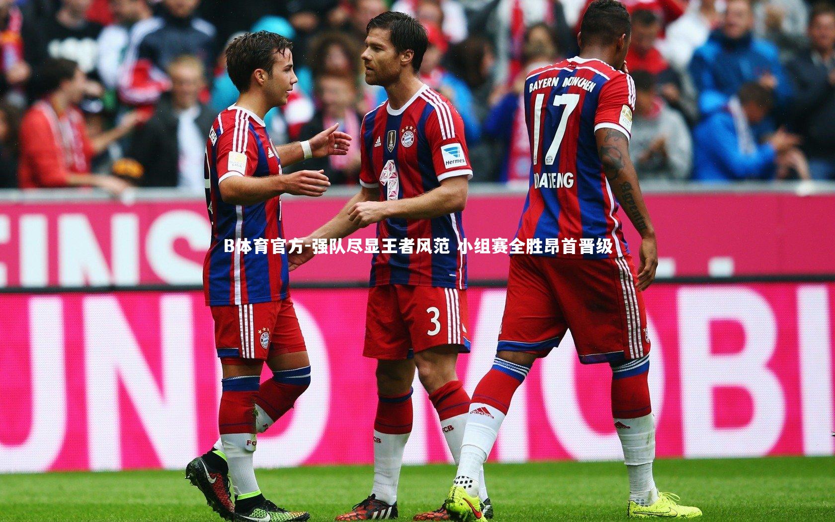 强队尽显王者风范 小组赛全胜昂首晋级