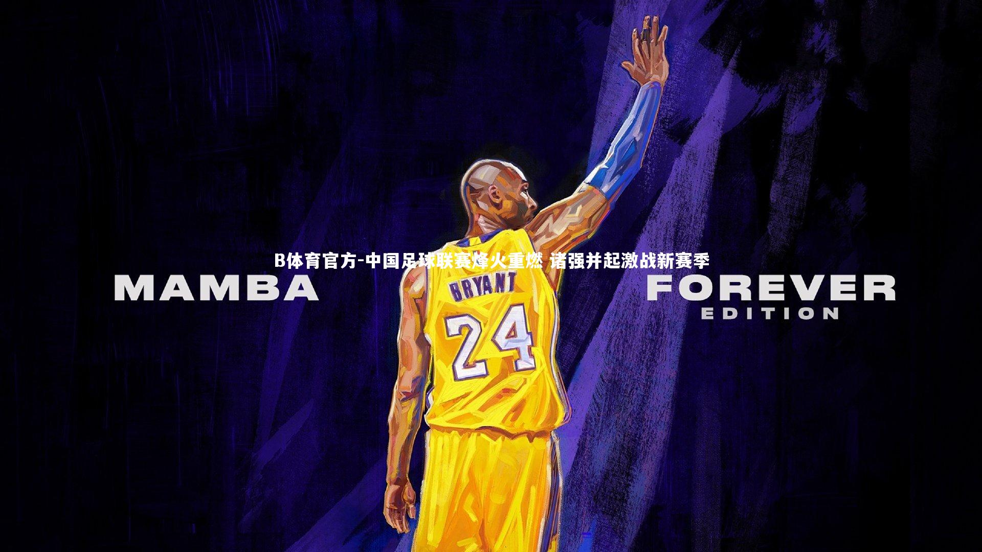 B体育官方-中国足球联赛烽火重燃 诸强并起激战新赛季