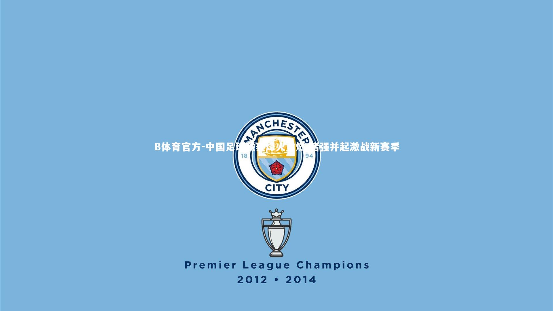 中国足球联赛烽火重燃 诸强并起激战新赛季