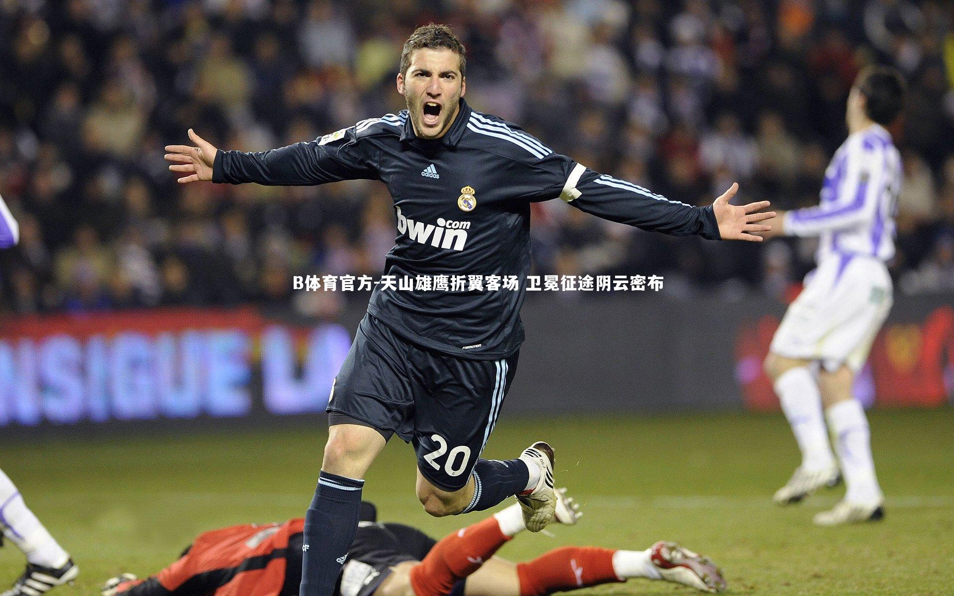 天山雄鹰折翼客场 卫冕征途阴云密布