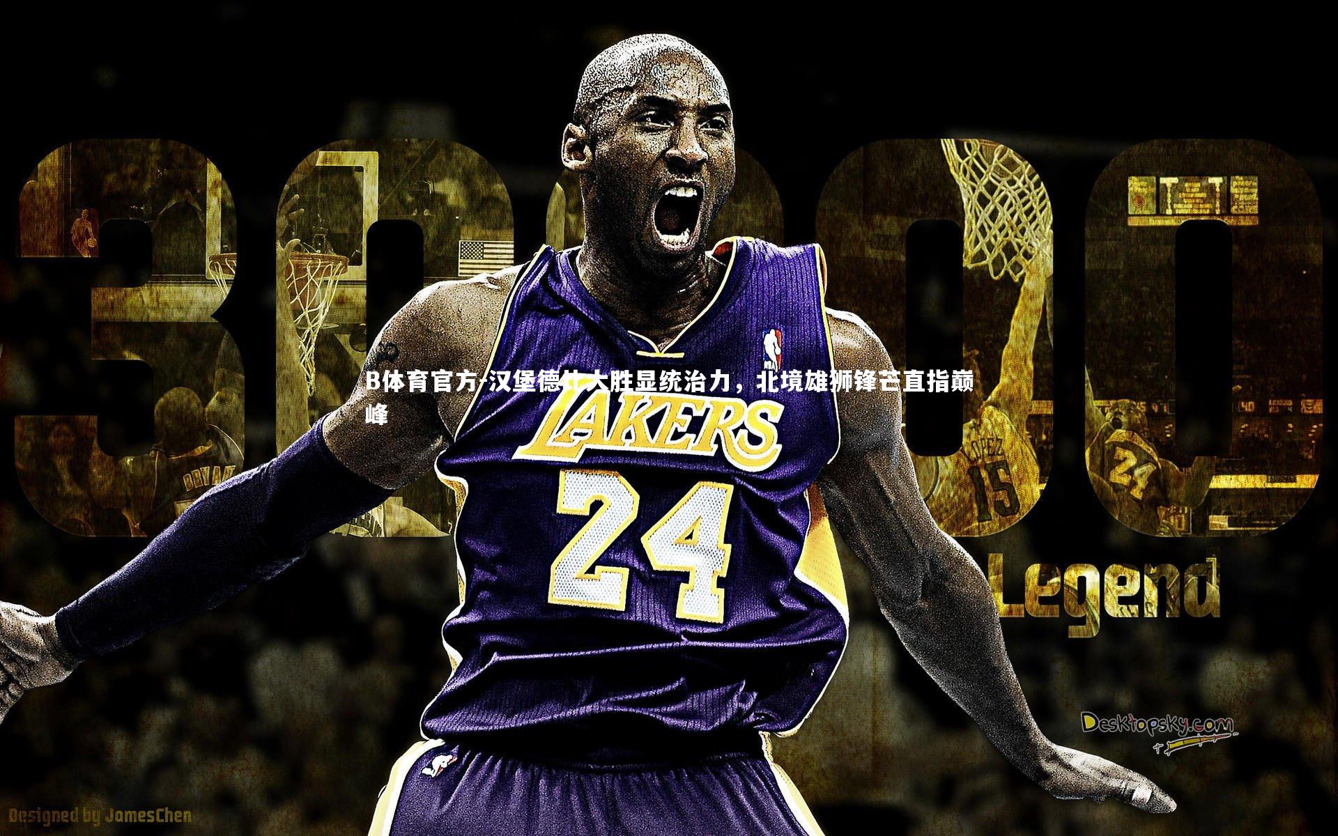 B体育官方-汉堡德比大胜显统治力，北境雄狮锋芒直指巅峰