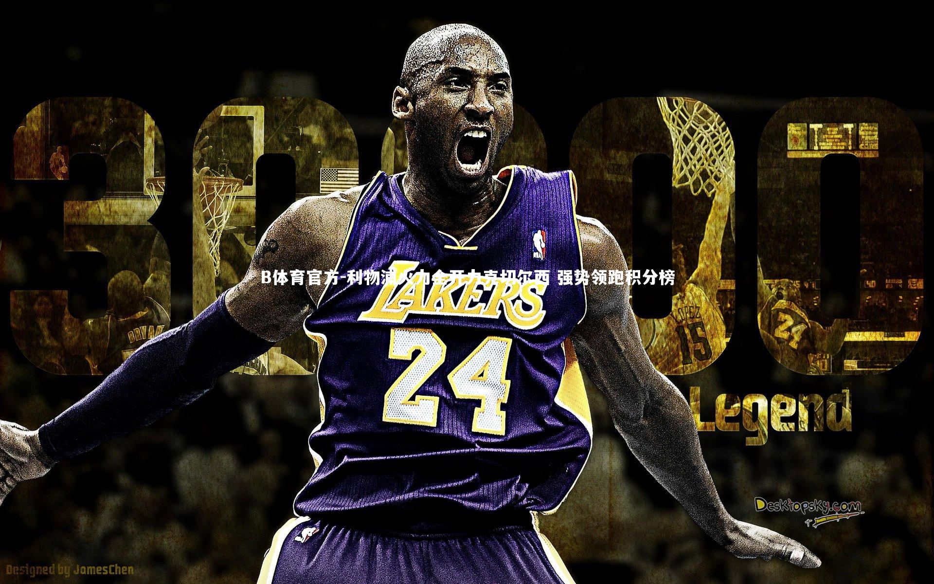 B体育官方-利物浦火力全开力克切尔西 强势领跑积分榜