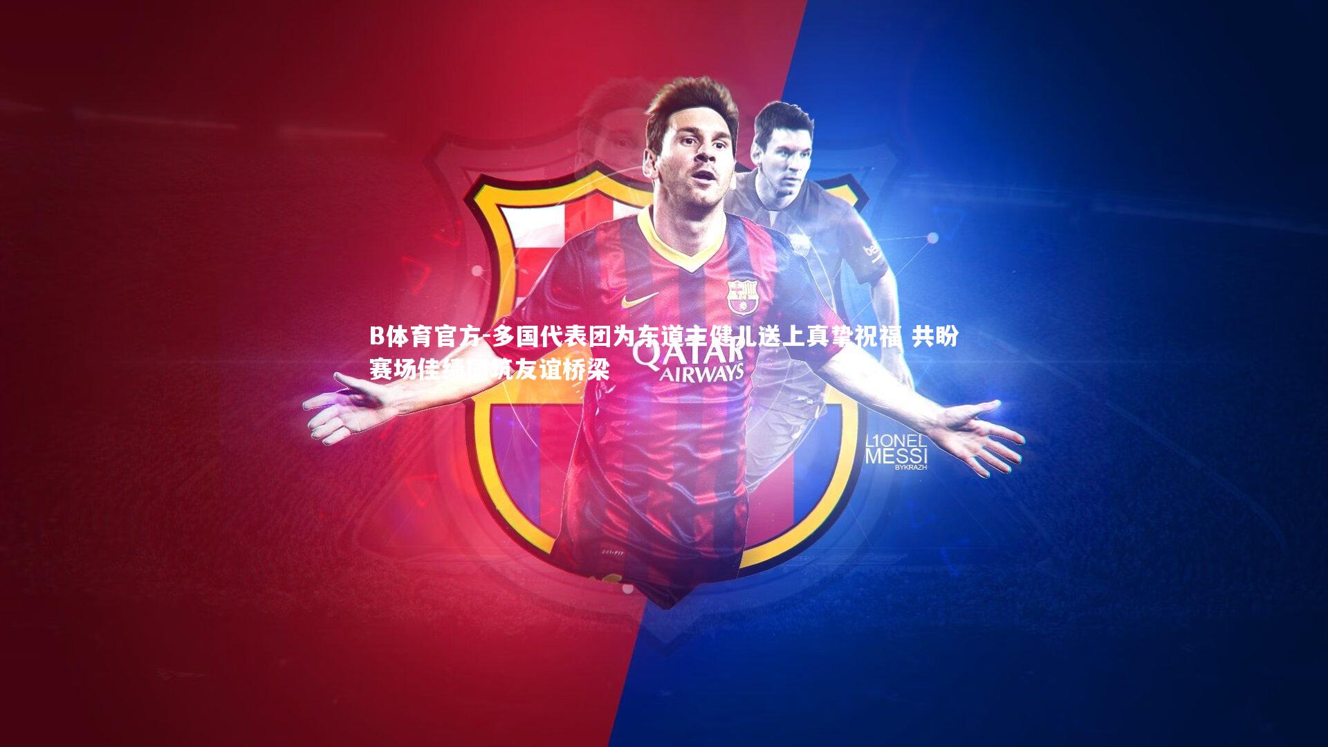 多国代表团为东道主健儿送上真挚祝福 共盼赛场佳绩同筑友谊桥梁